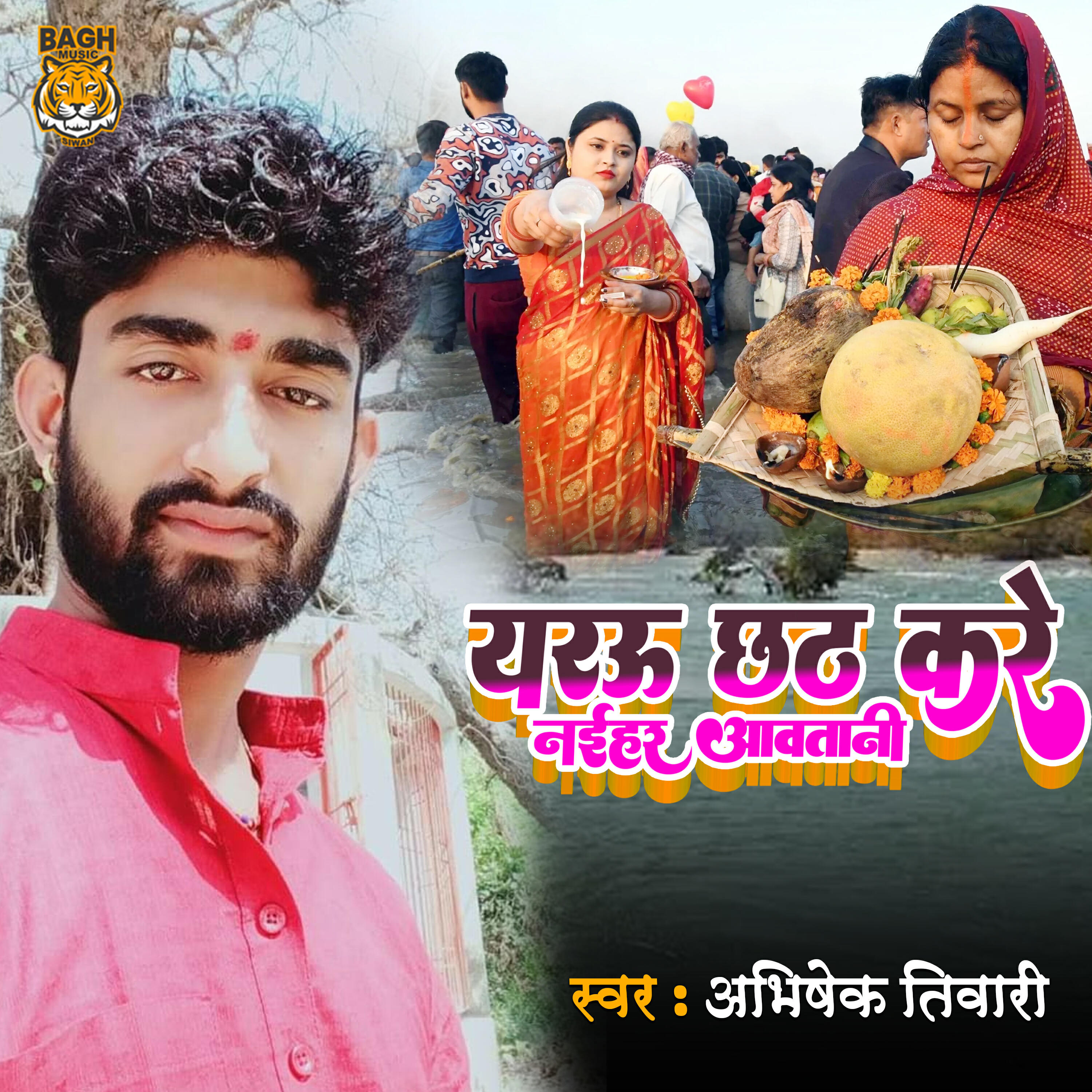 Релиз Yarau Chhath Kare Naihar Aawatani