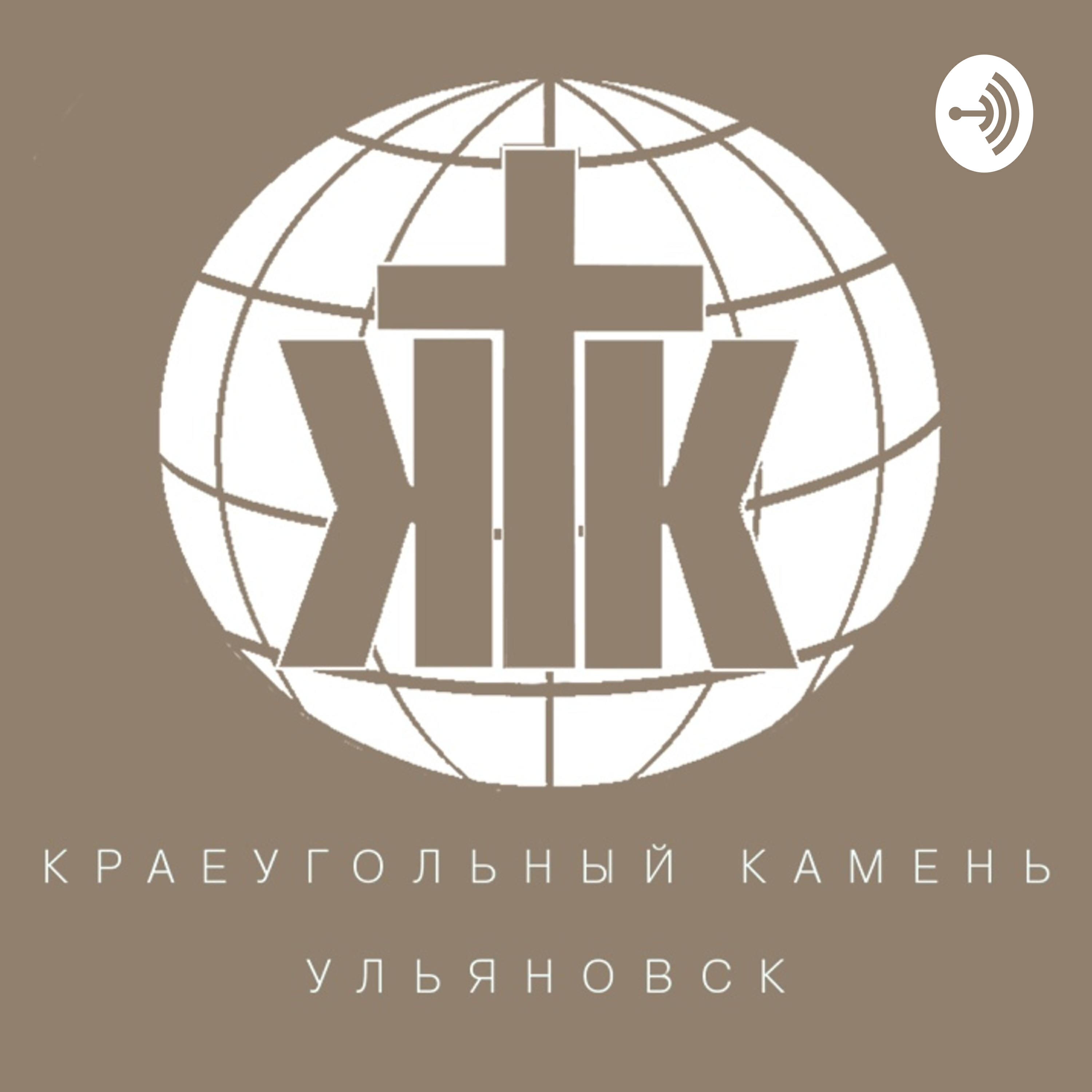 Подкаст Церковь «Краеугольный камень» г.Ульяновск