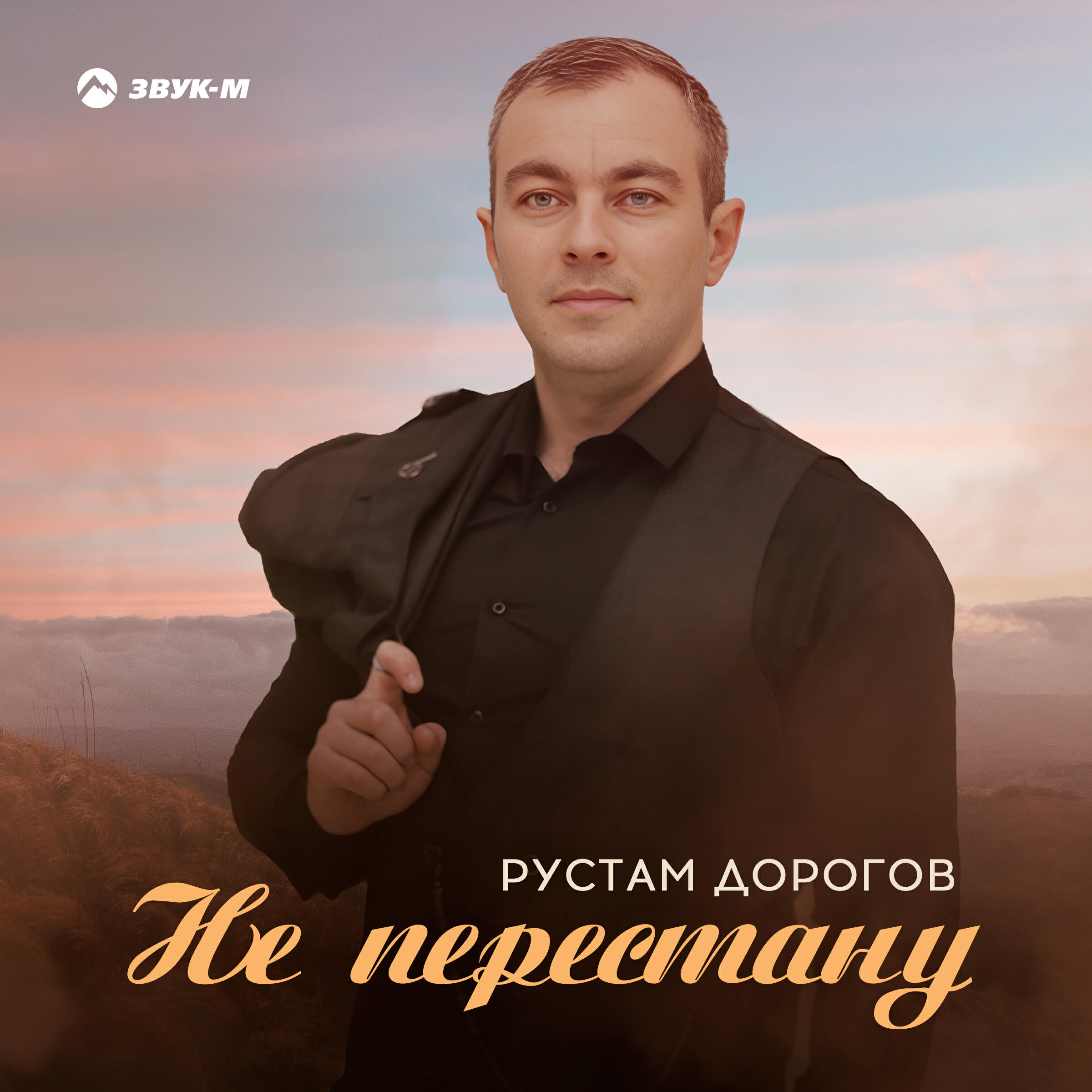 Релиз Не перестану
