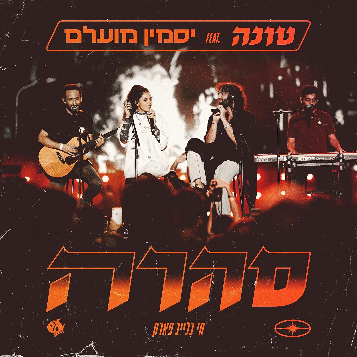 Релиз סהרה