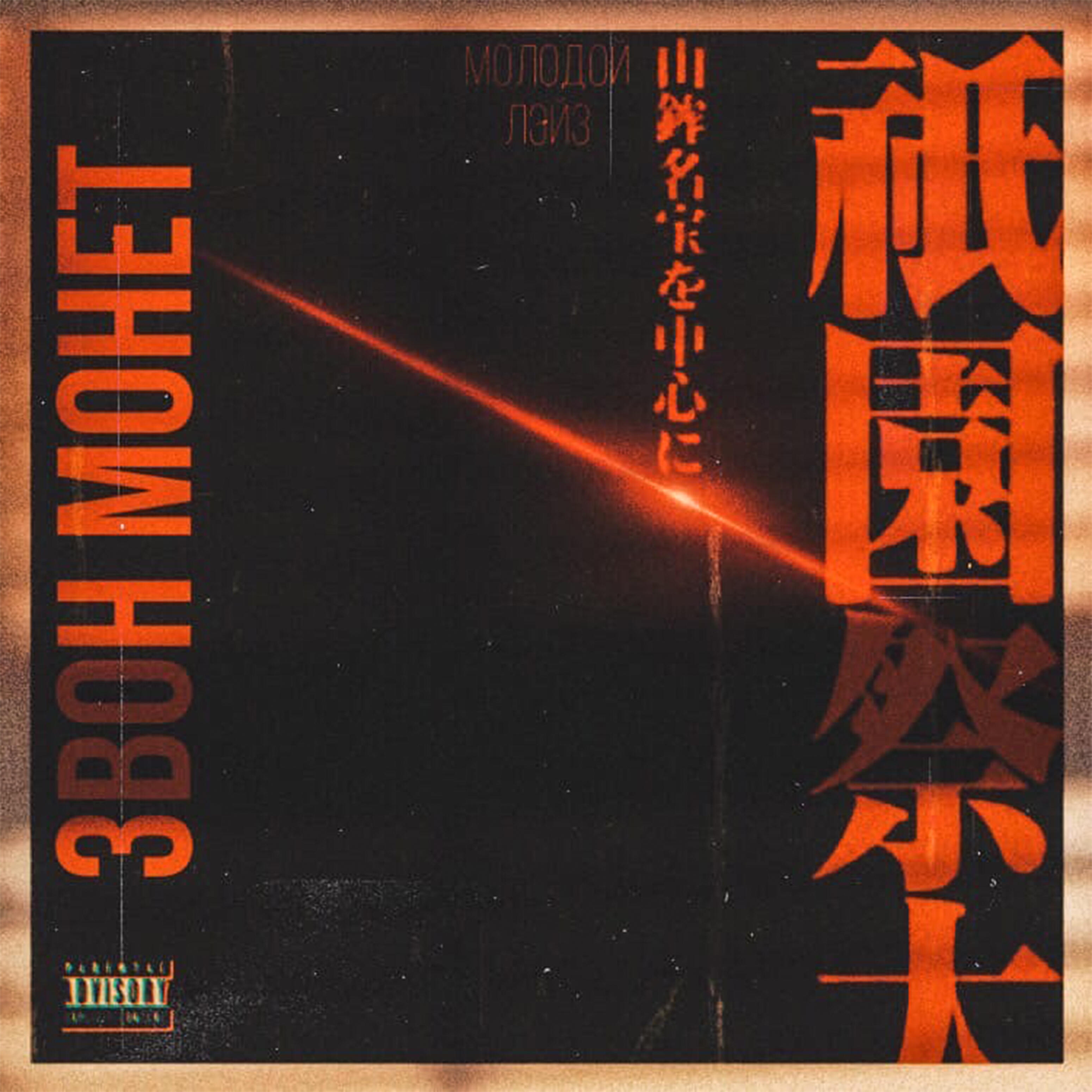 Релиз Звон монет