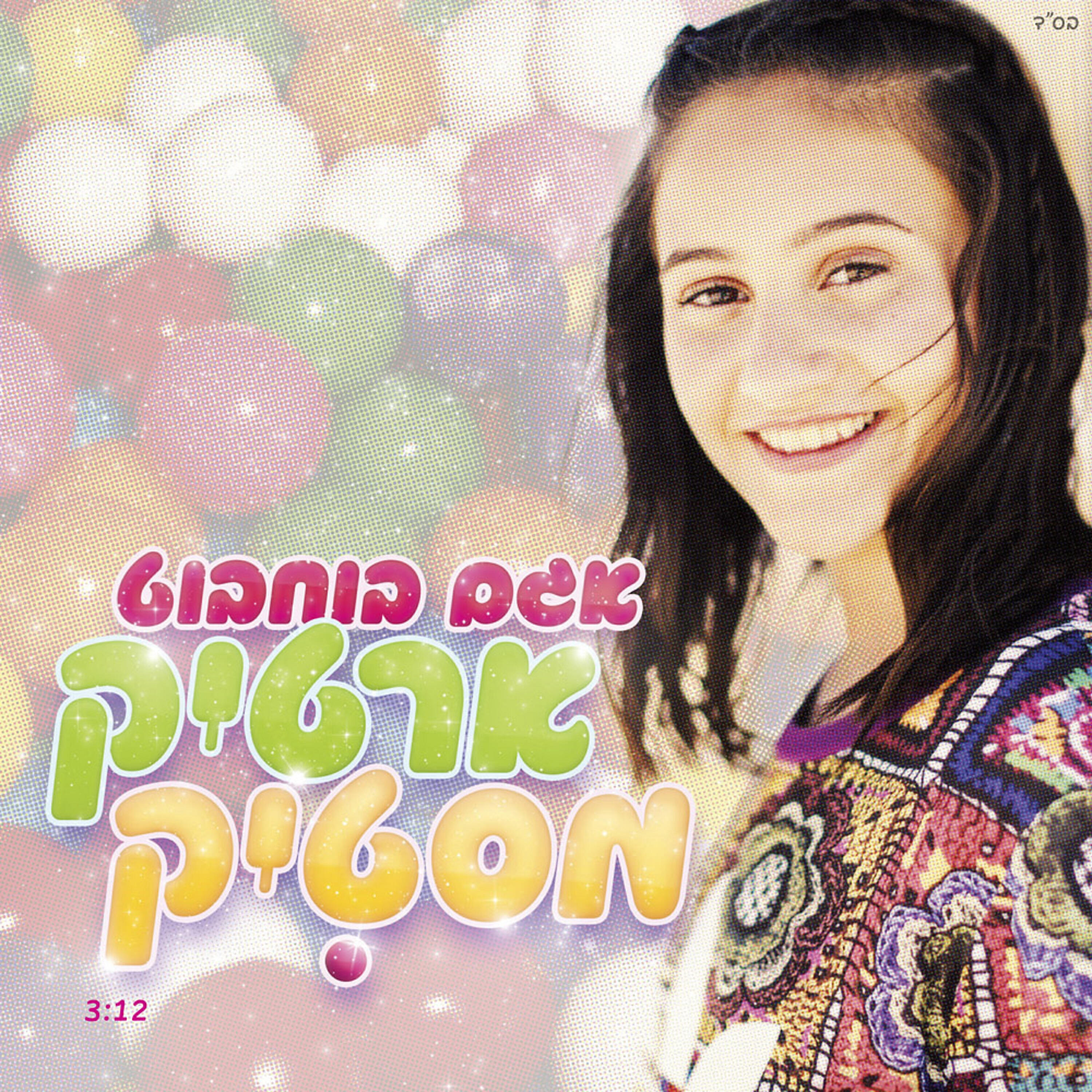 Релиз ארטיק מסטיק