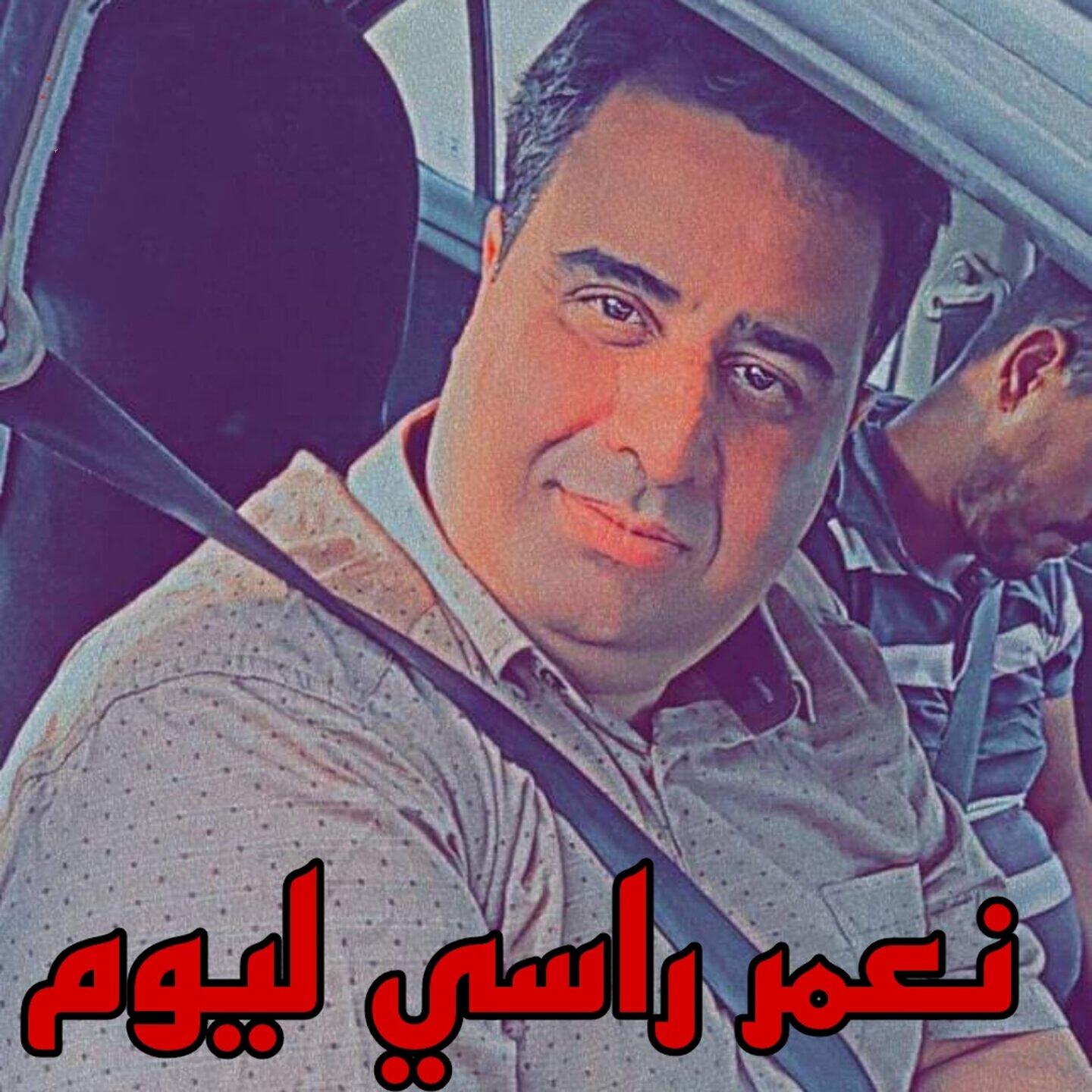 Релиз نعمر راسي ليوم