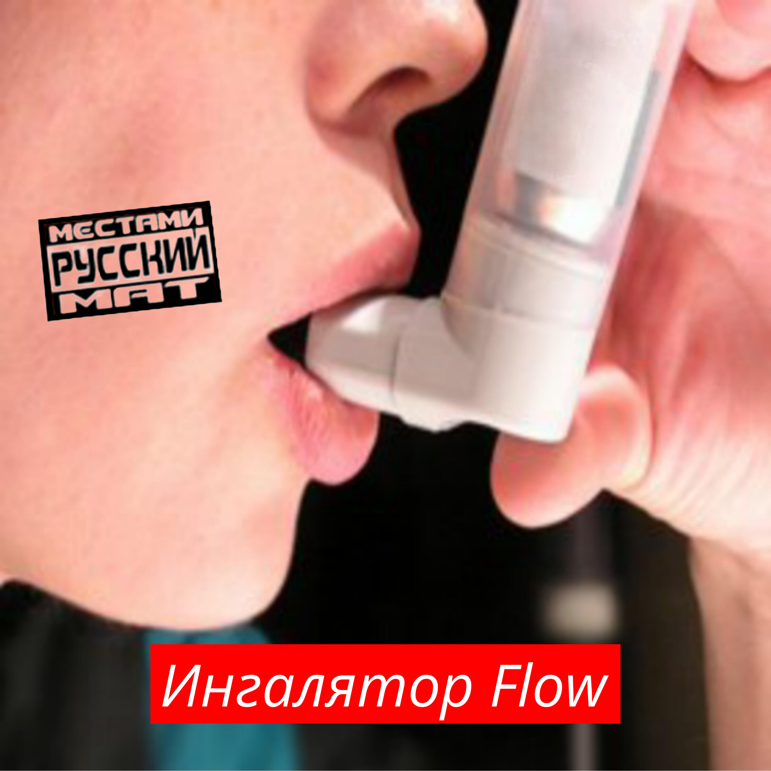 Релиз Ингалятор Flow