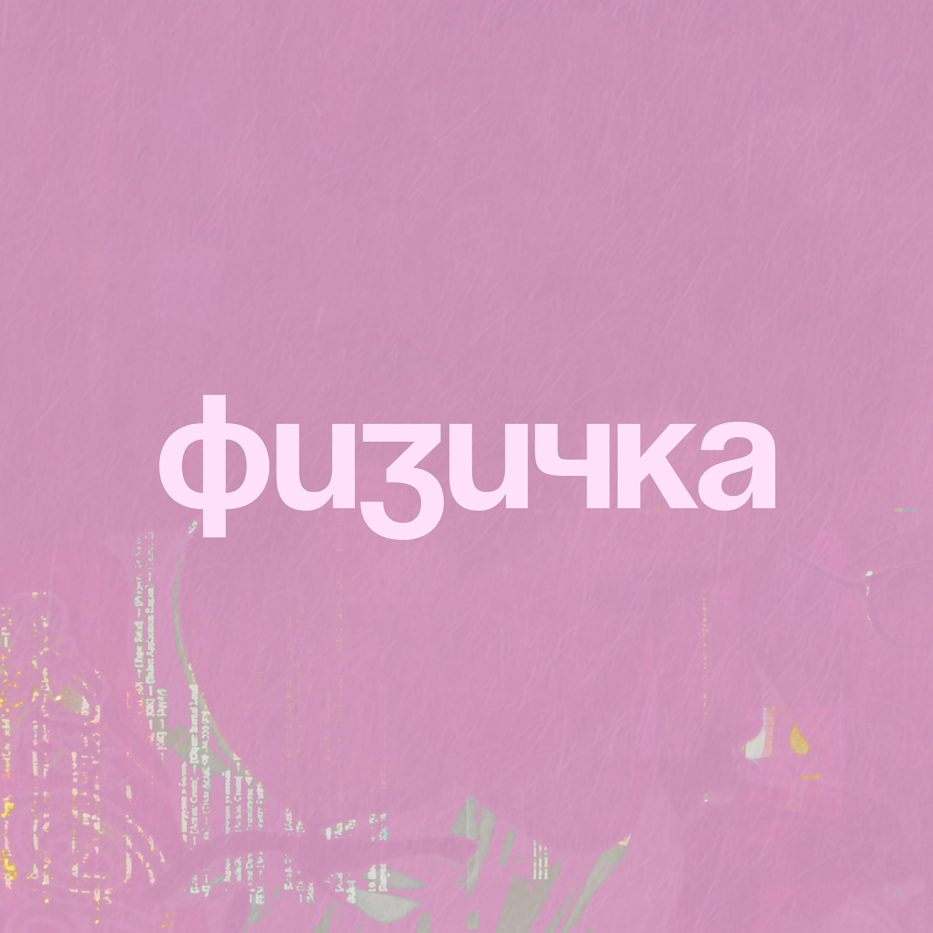 Релиз физичка