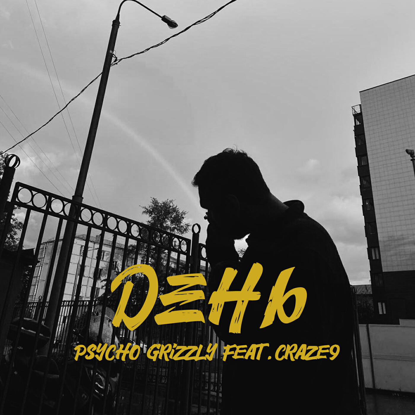 Релиз День