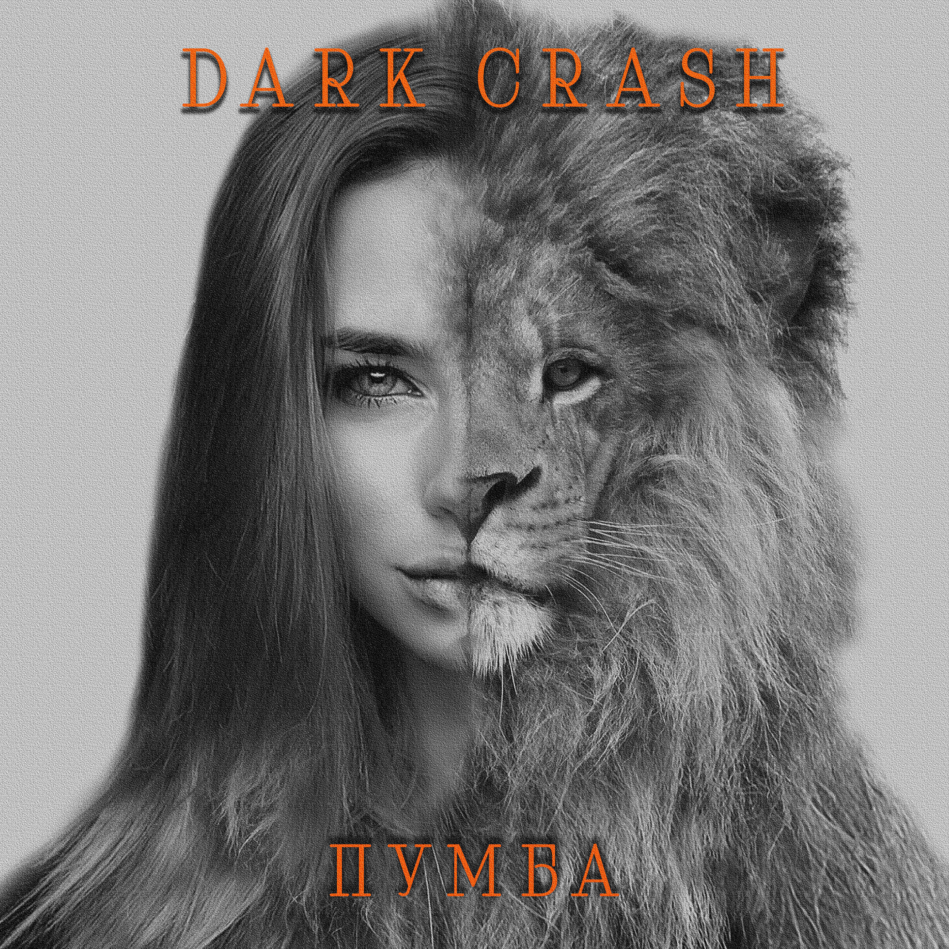 Релиз Пумба