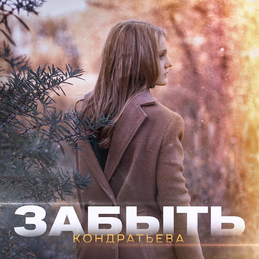 Релиз Забыть