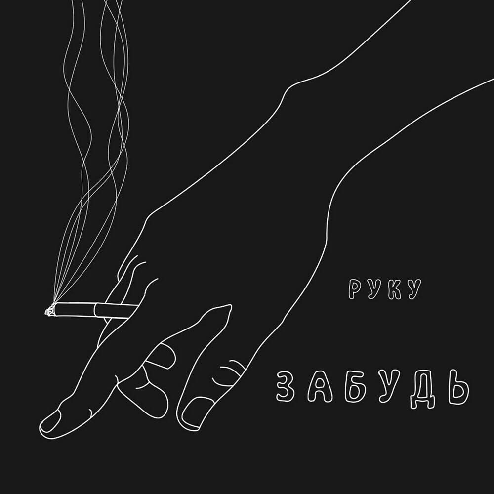 Релиз Дай мне руку