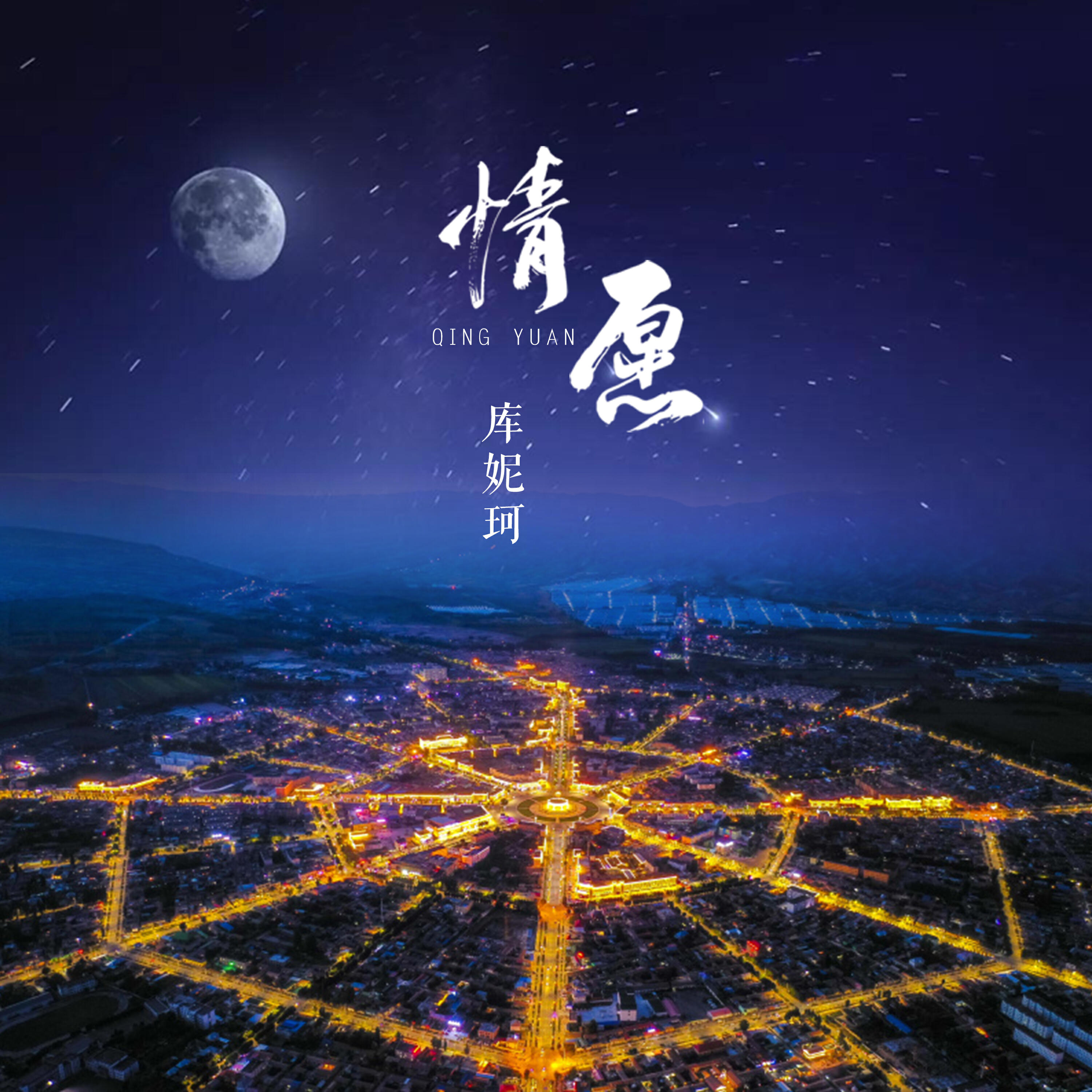 Релиз 情愿