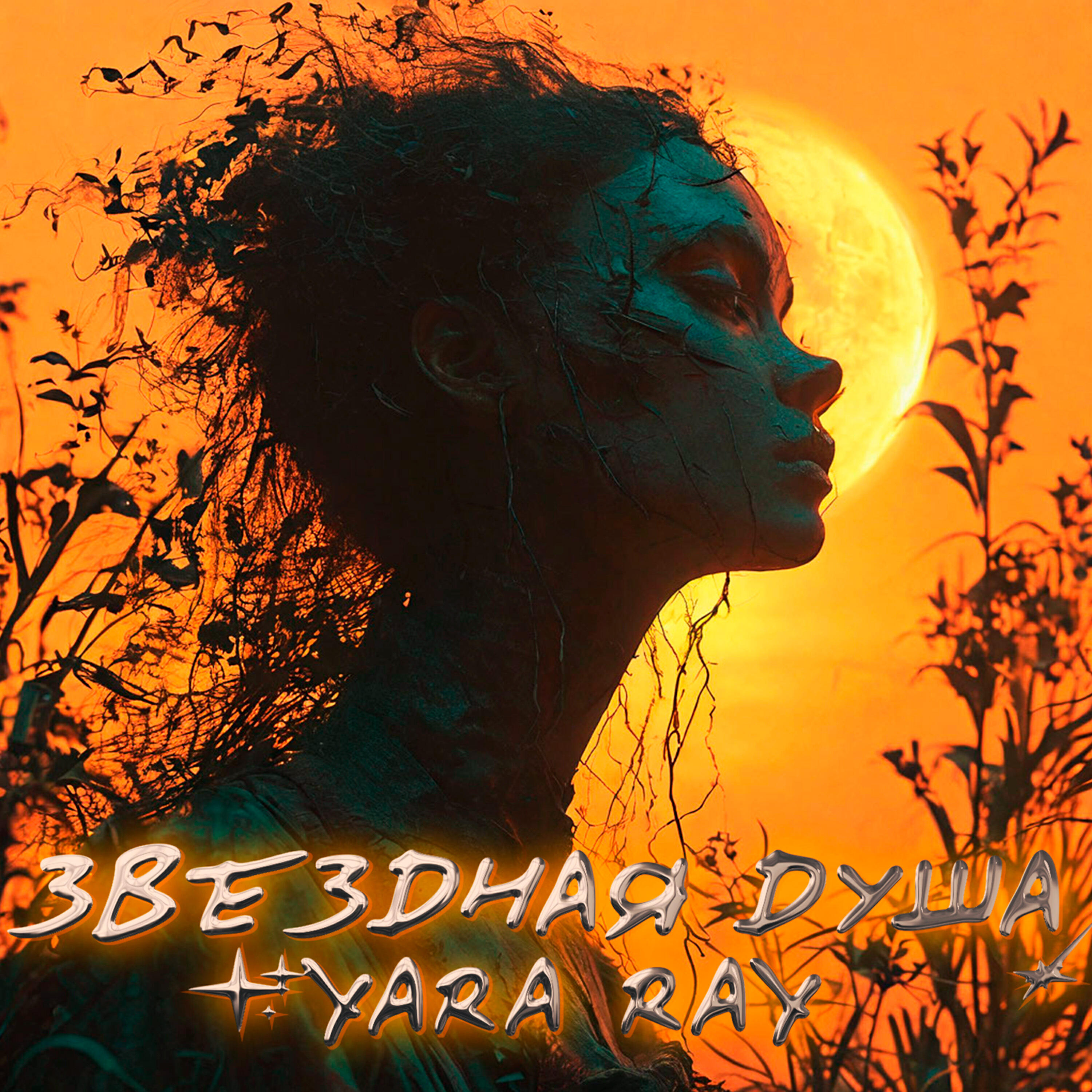 Релиз Звёздная душа