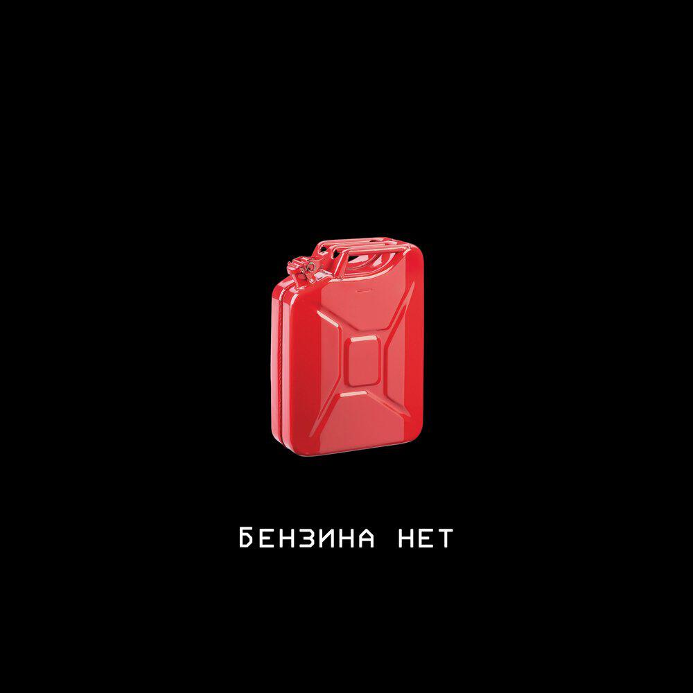 Релиз Бензина нет