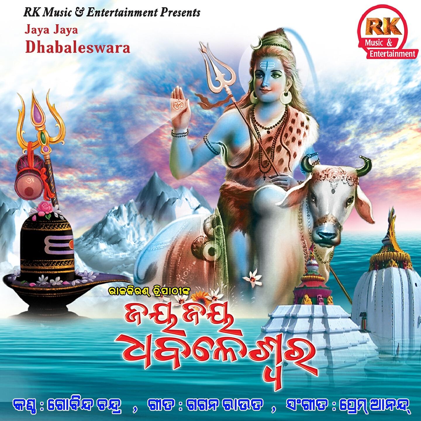Релиз Jaya Jaya Dhabaleswara