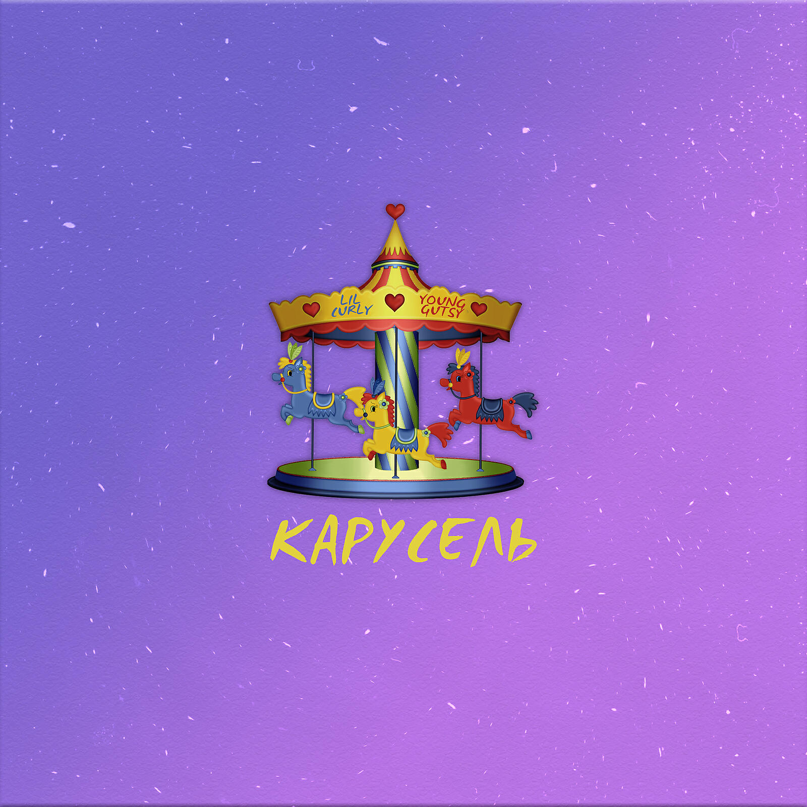 Релиз Карусель (prod. by Lawzy)