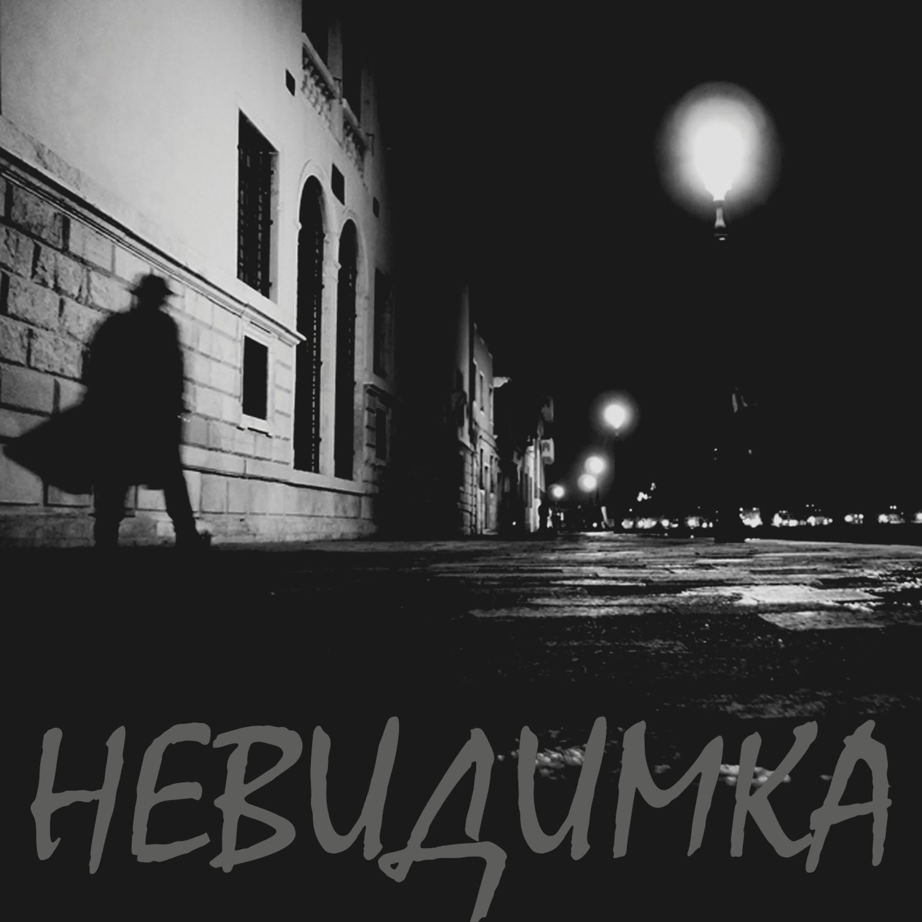 Релиз Невидимка