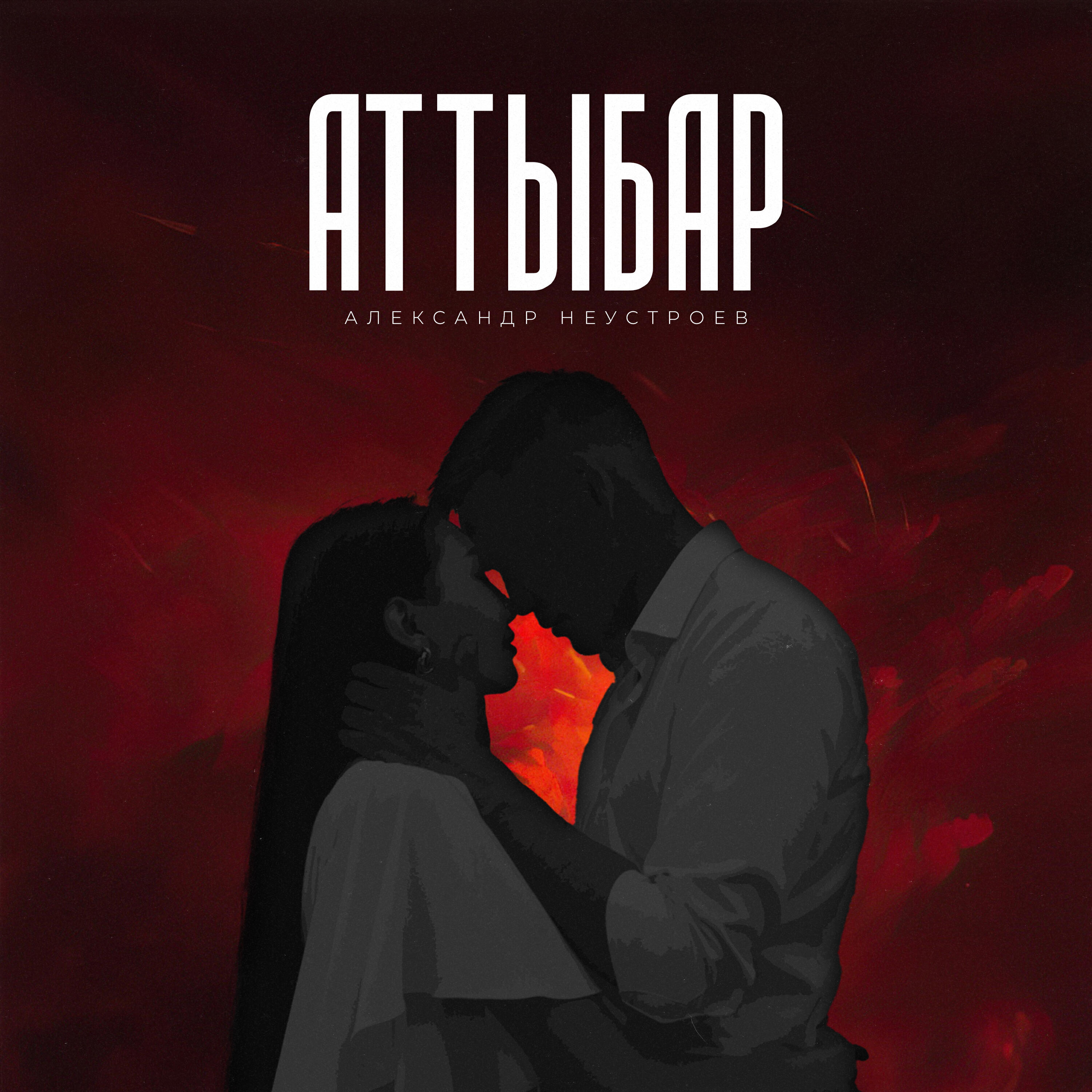 Релиз Аттыбар