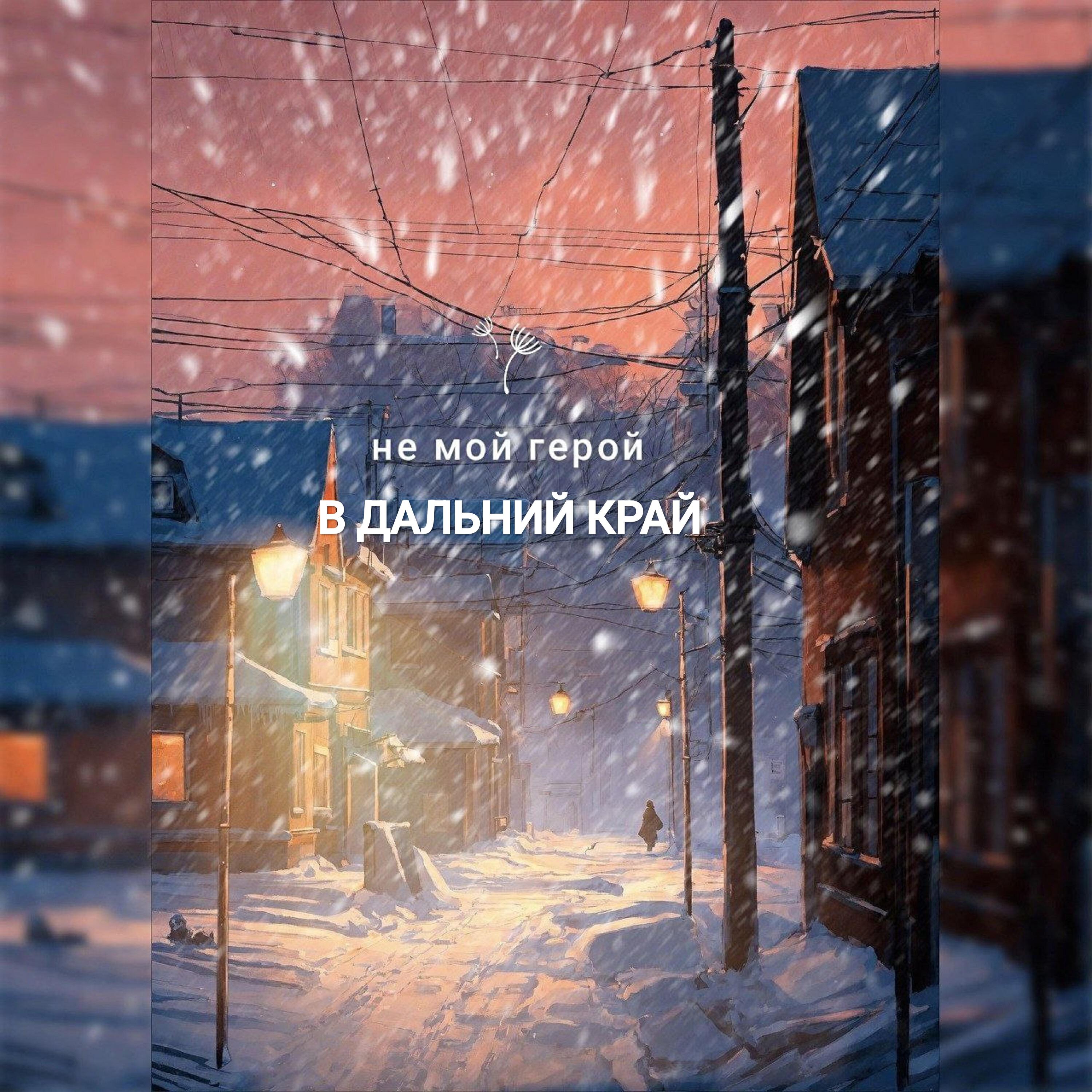Релиз В дальний край