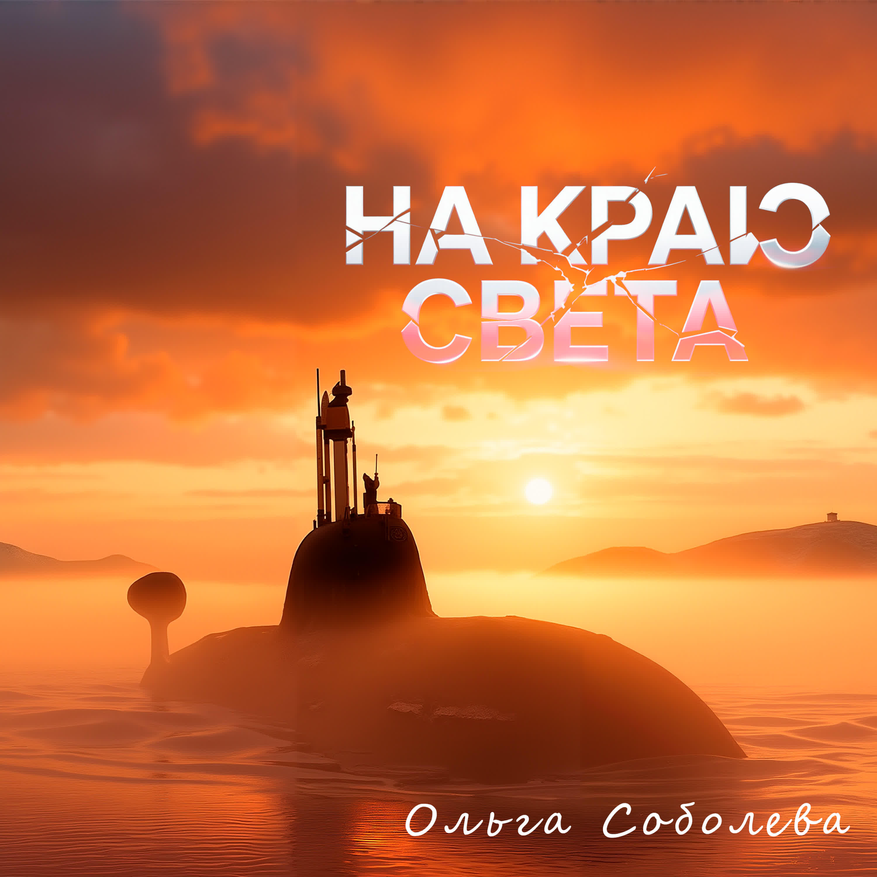 Релиз На краю света