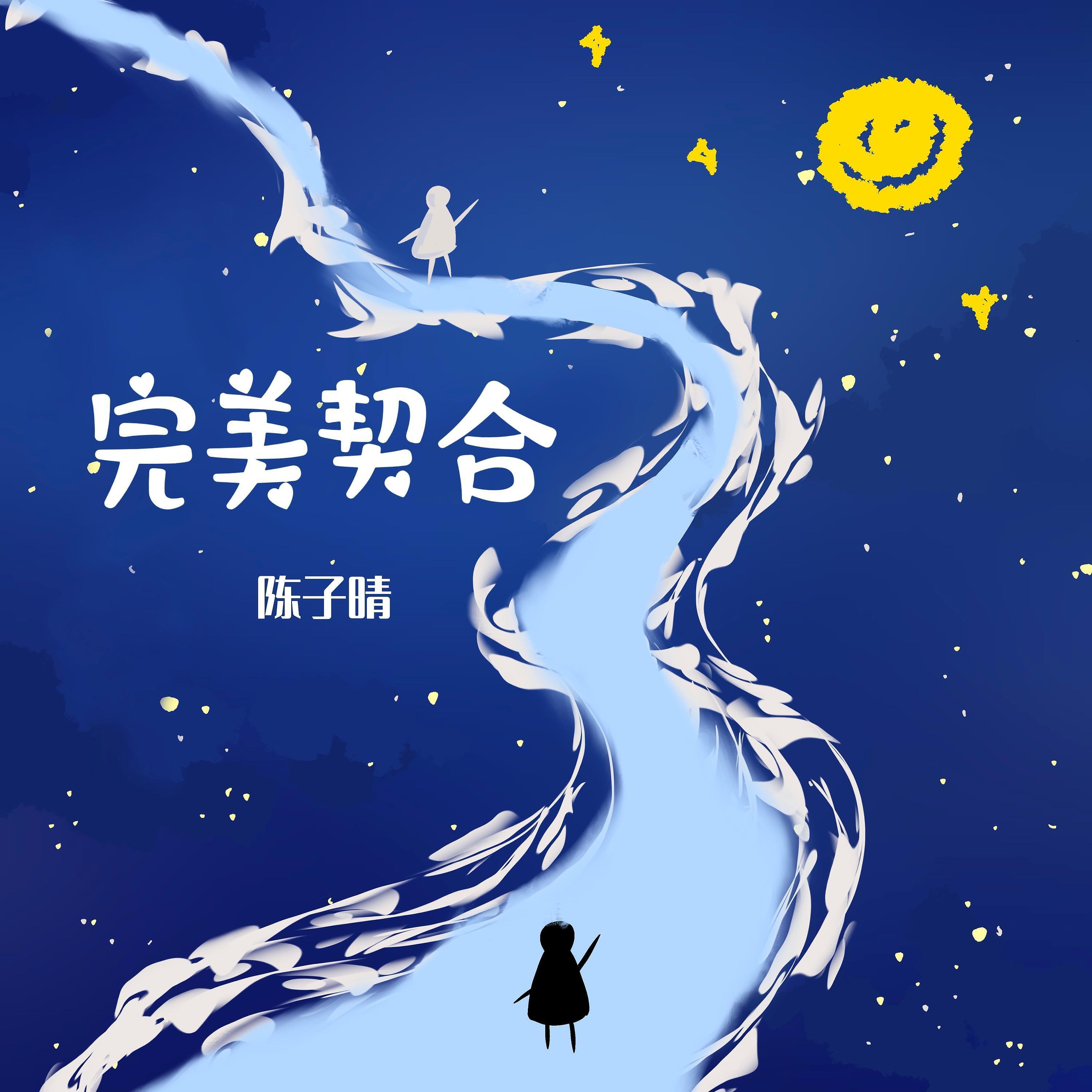 Релиз 完美契合