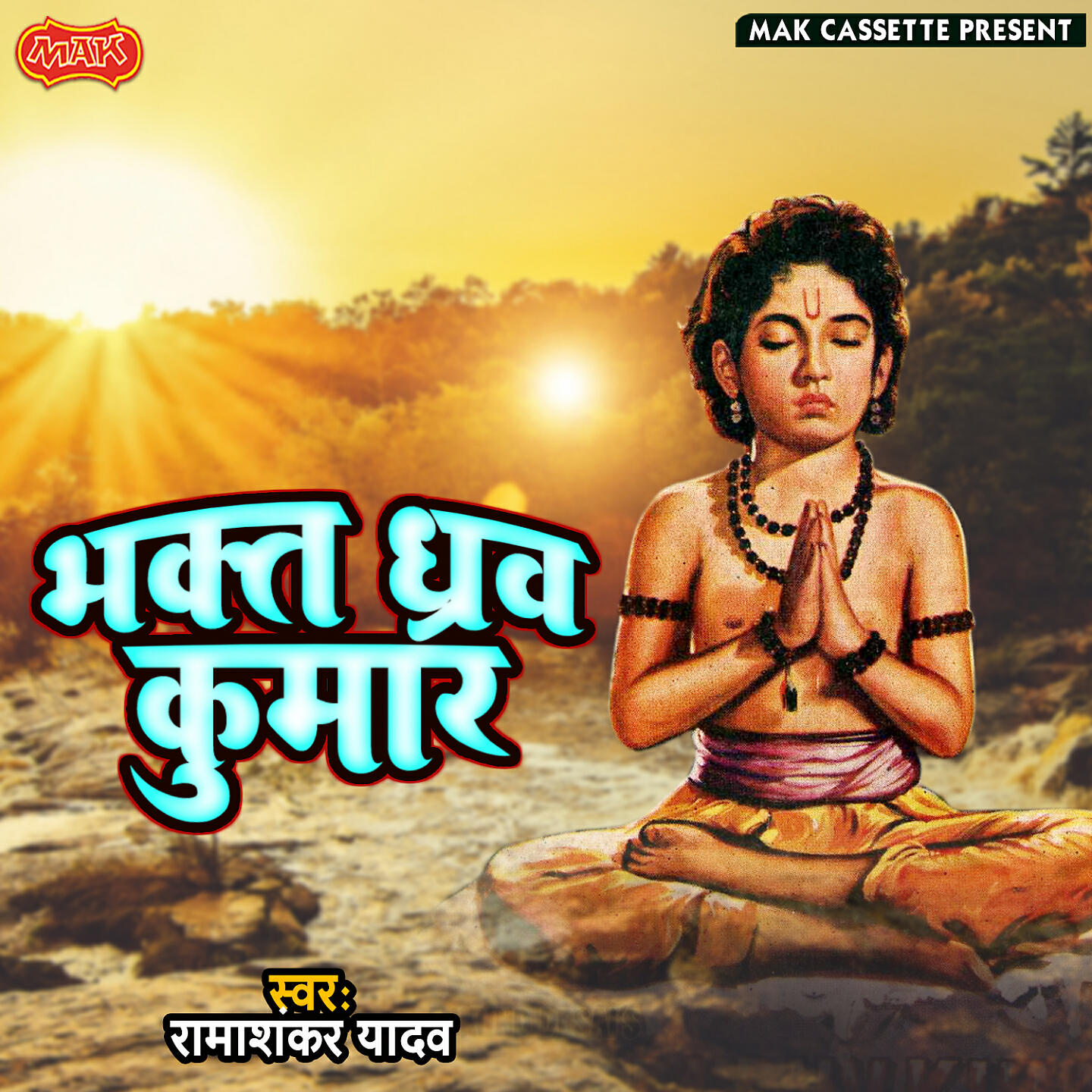Релиз Bhakt Dhruv Kumar