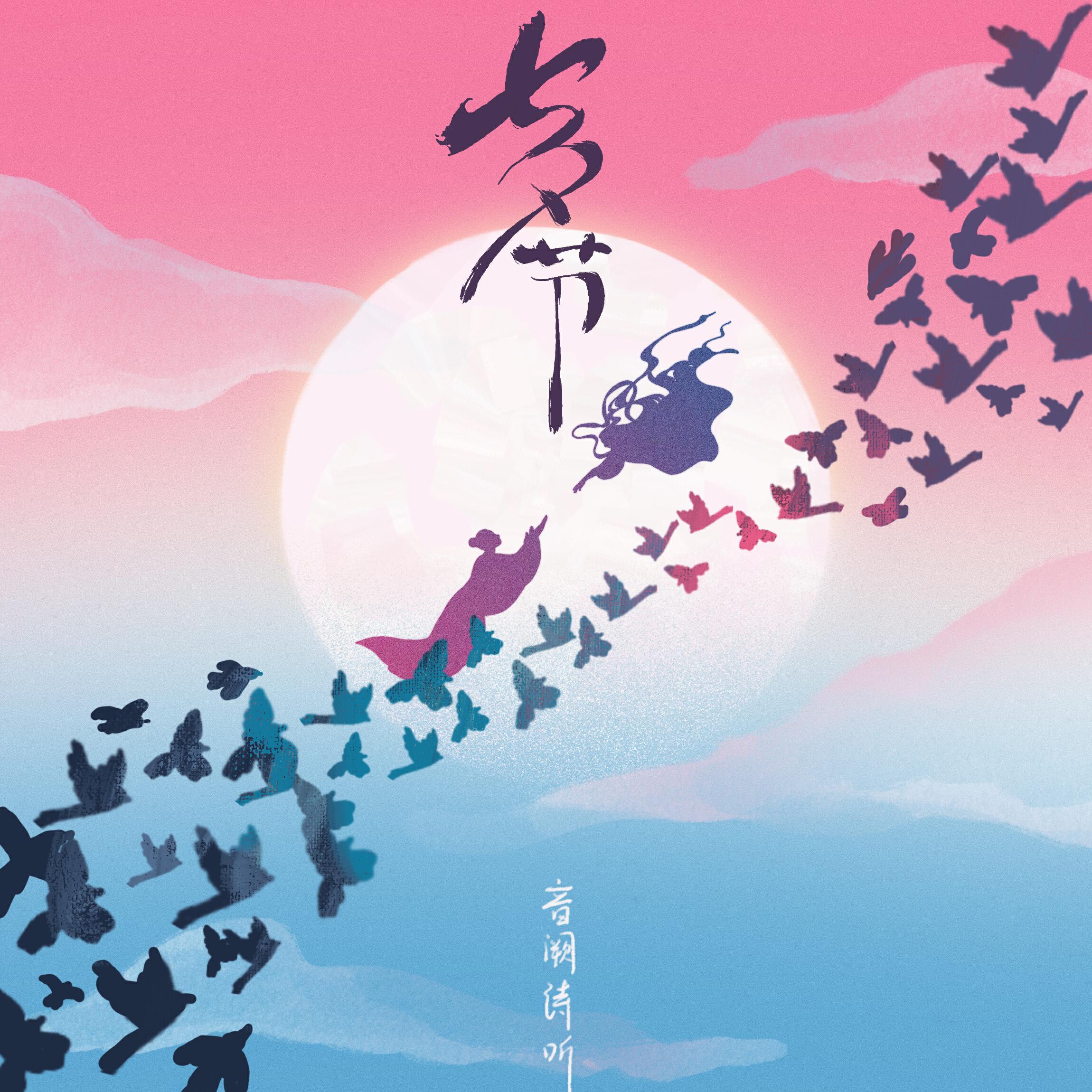 Релиз 七夕节