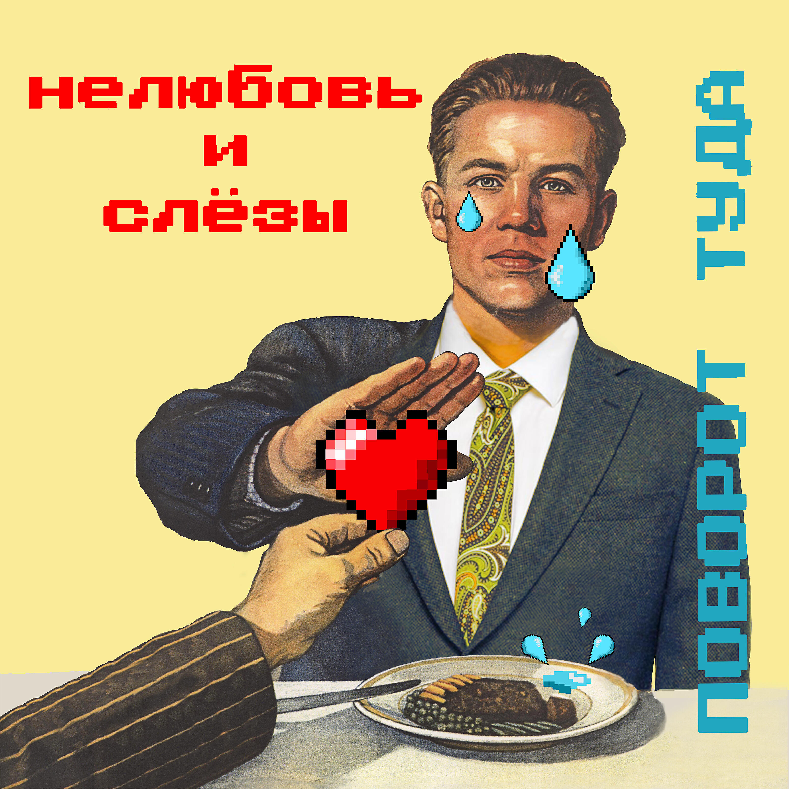 Релиз Нелюбовь и слёзы