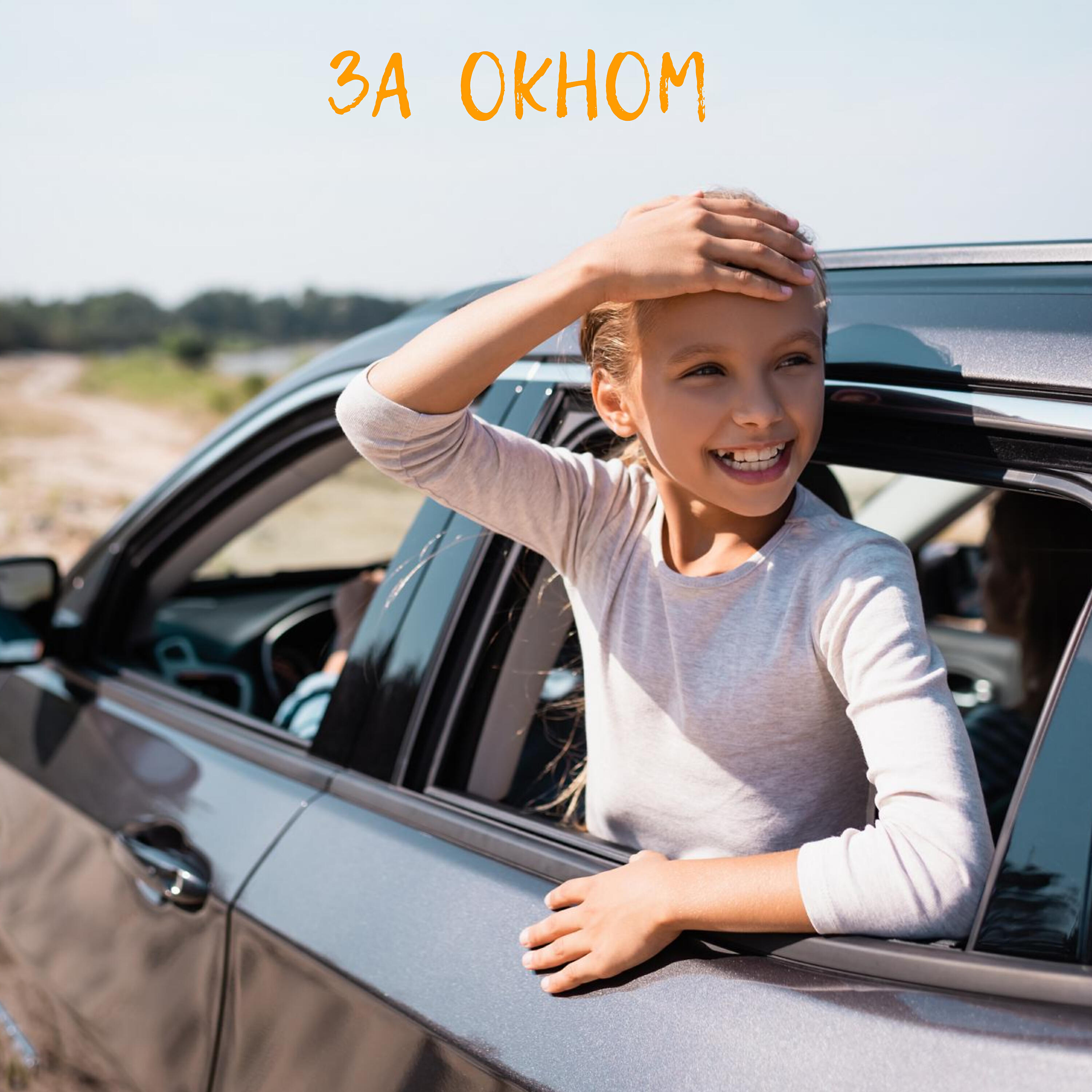 Релиз За окном