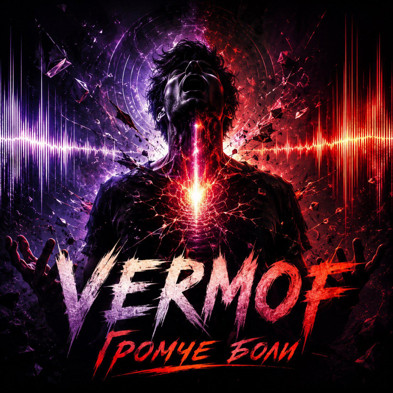 Релиз Громче боли