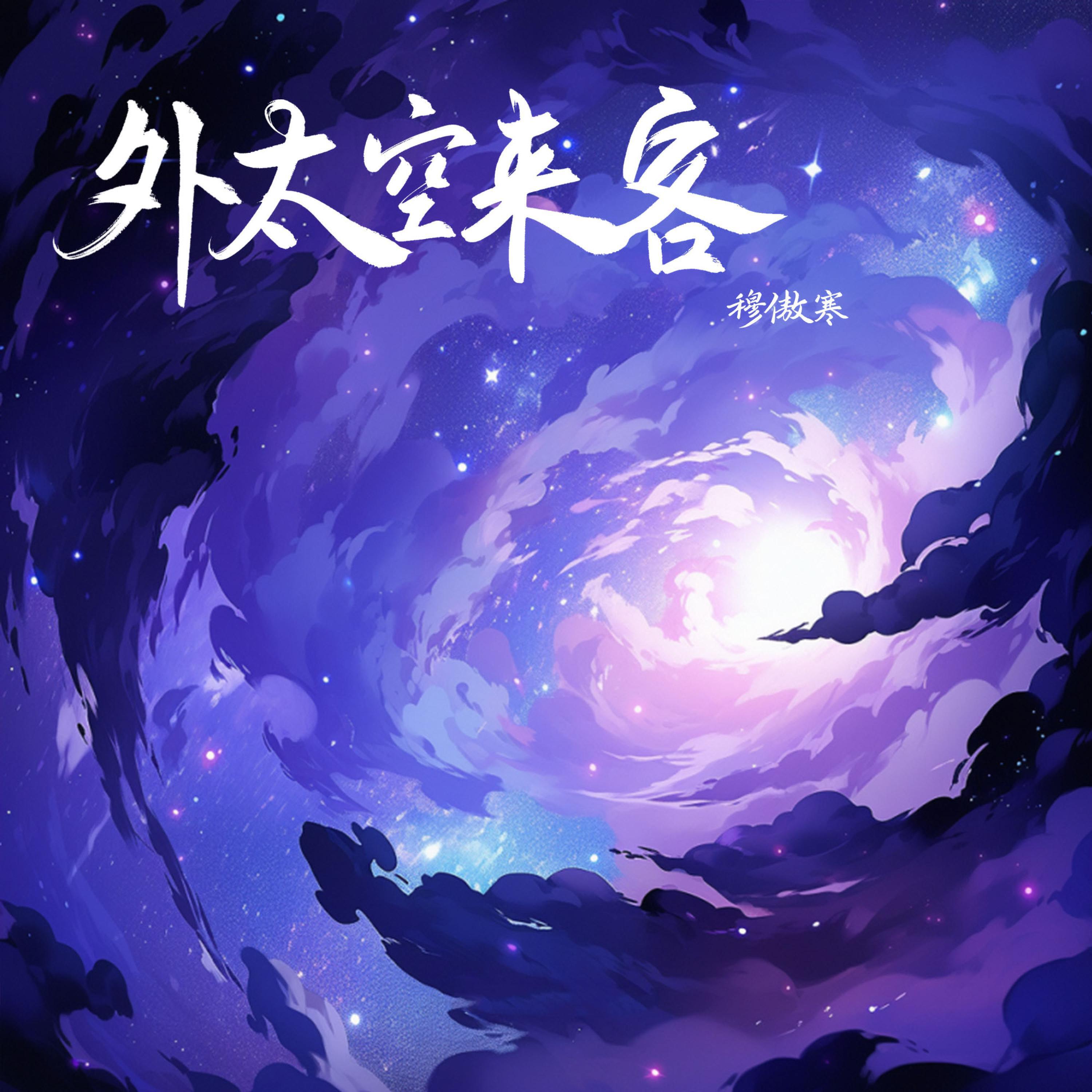 Релиз 外太空来客