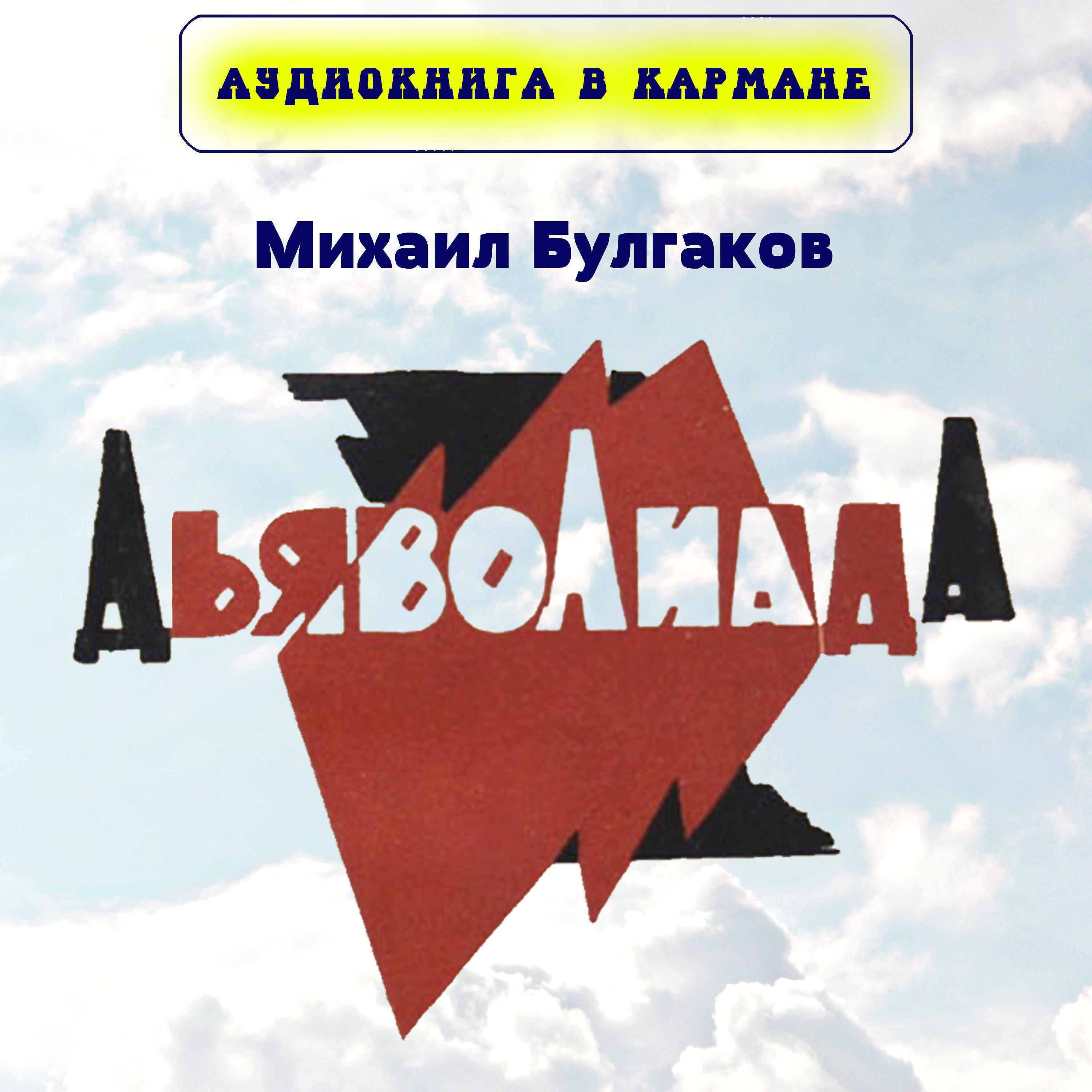 Книга Дьяволиада
