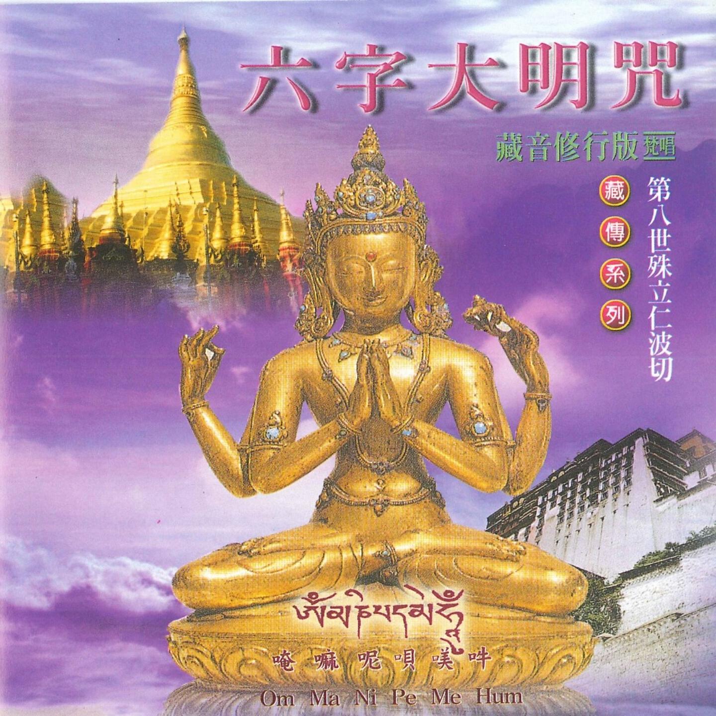 Релиз 六字大明咒