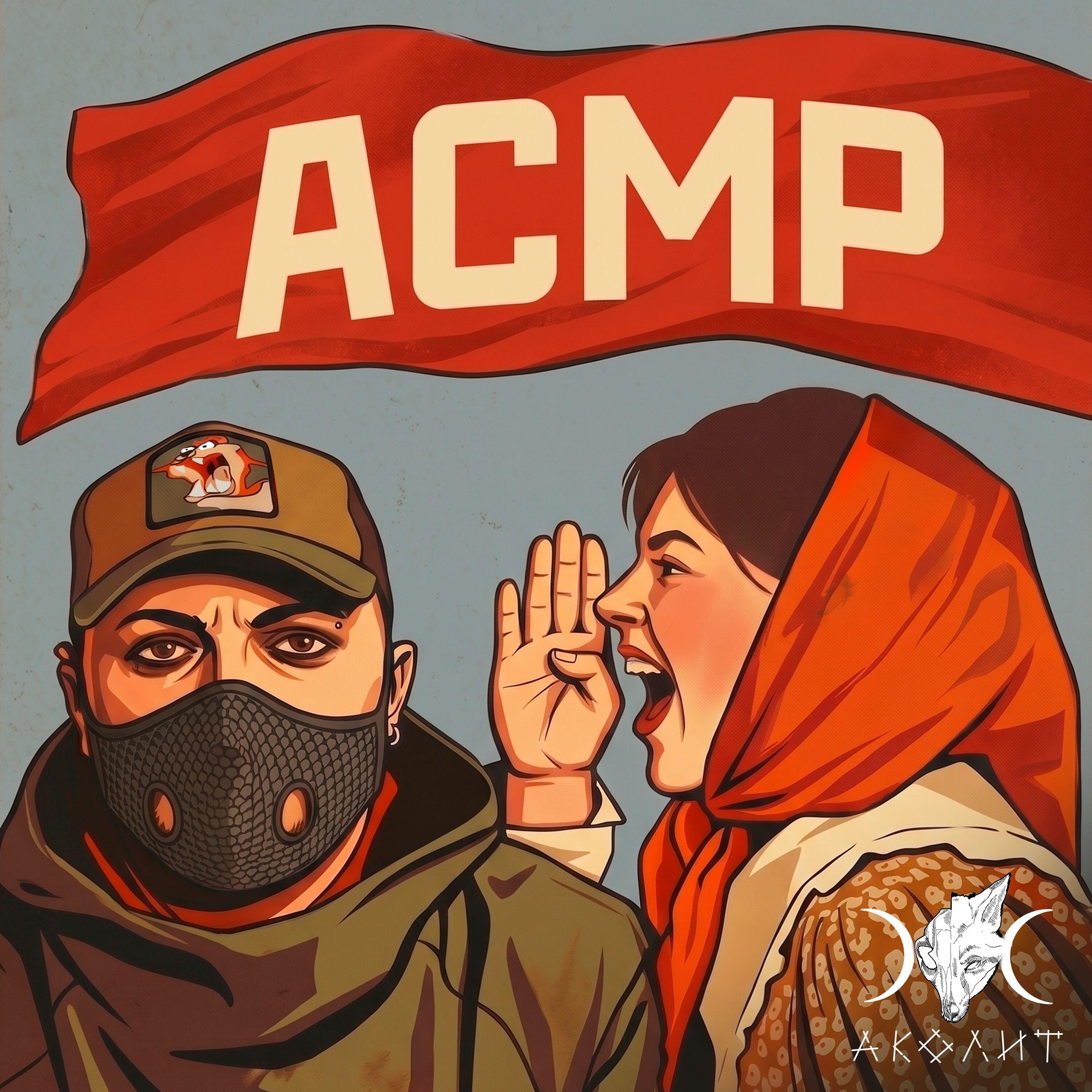 Релиз АСМР