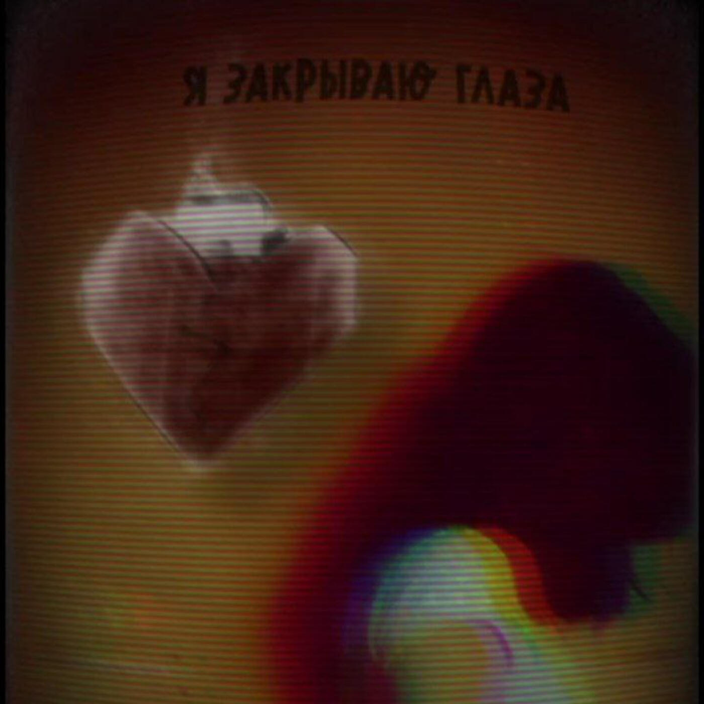 Релиз Я закрываю глаза