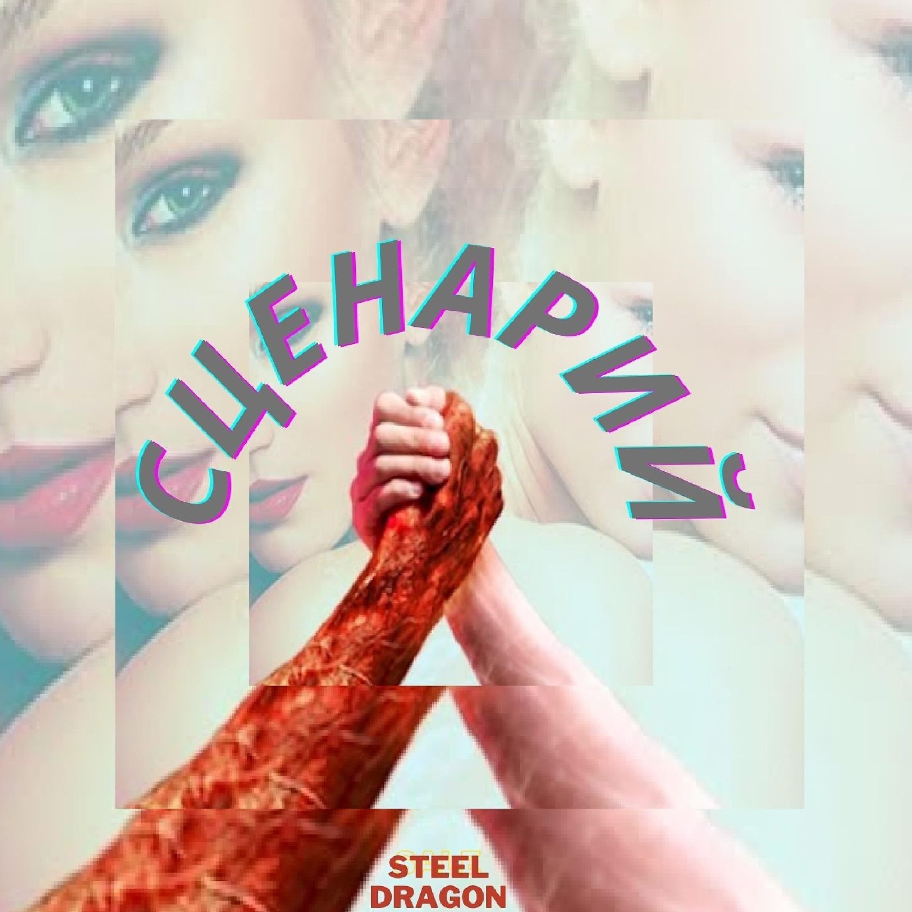 Релиз Сценарий