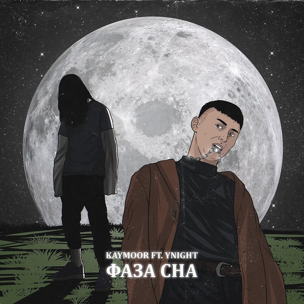 Релиз Фаза сна