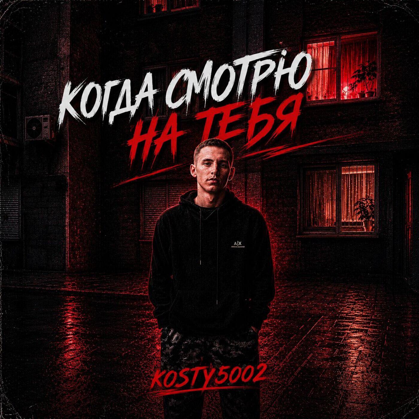 Релиз Когда смотрю на тебя