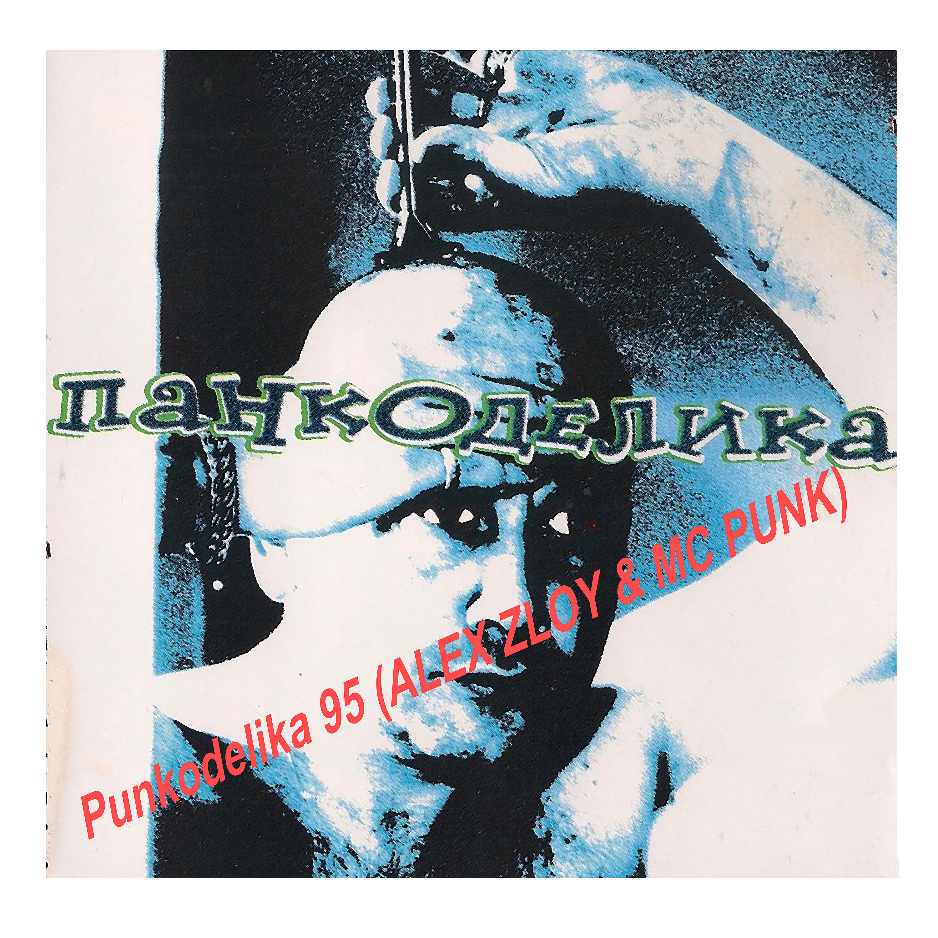 Релиз Punkodelika 95 (ALEX ZLOY & MC PUNK)