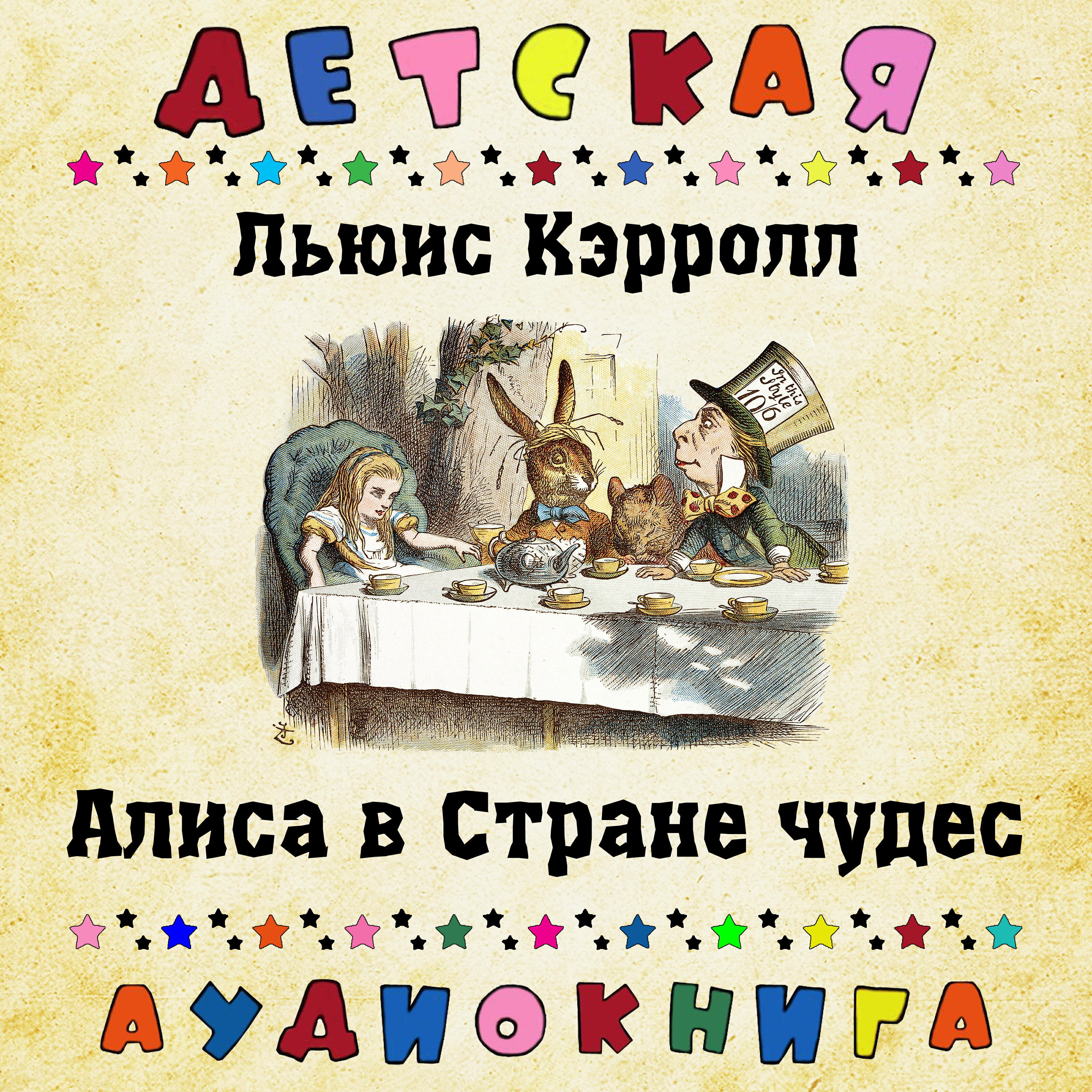 Релиз Льюис Кэрролл - Алиса в Стране чудес