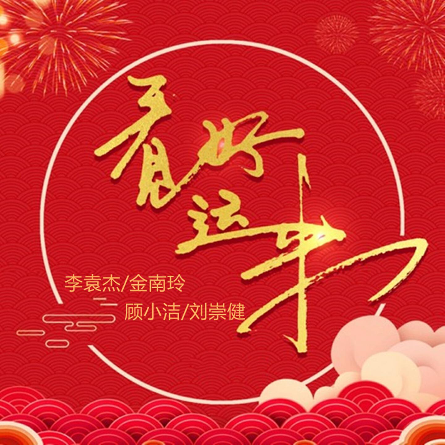 Релиз 看见好运来