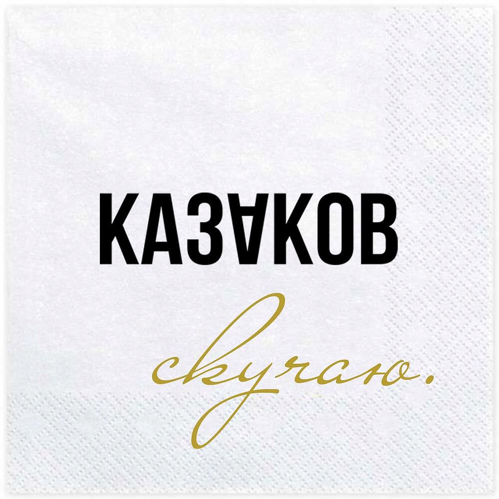 Релиз Скучаю