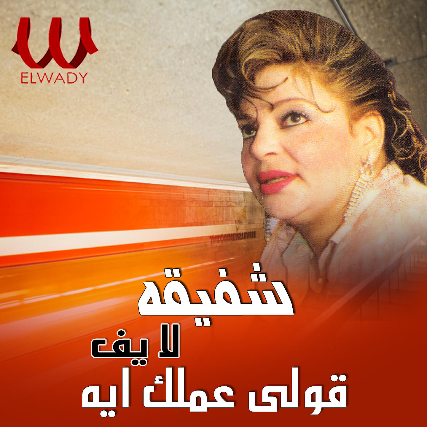 Релиз قولي عملك ايه