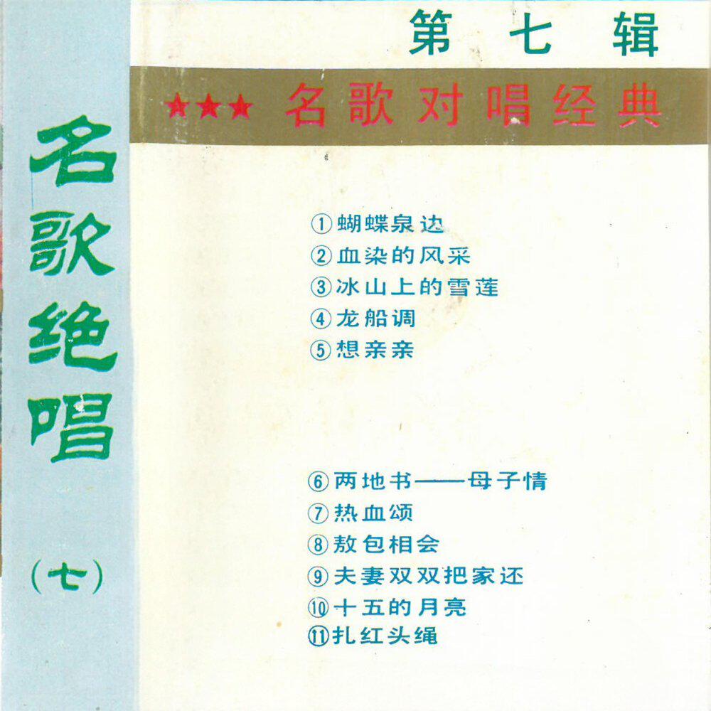 Релиз 名歌绝唱(七)名歌对唱经典