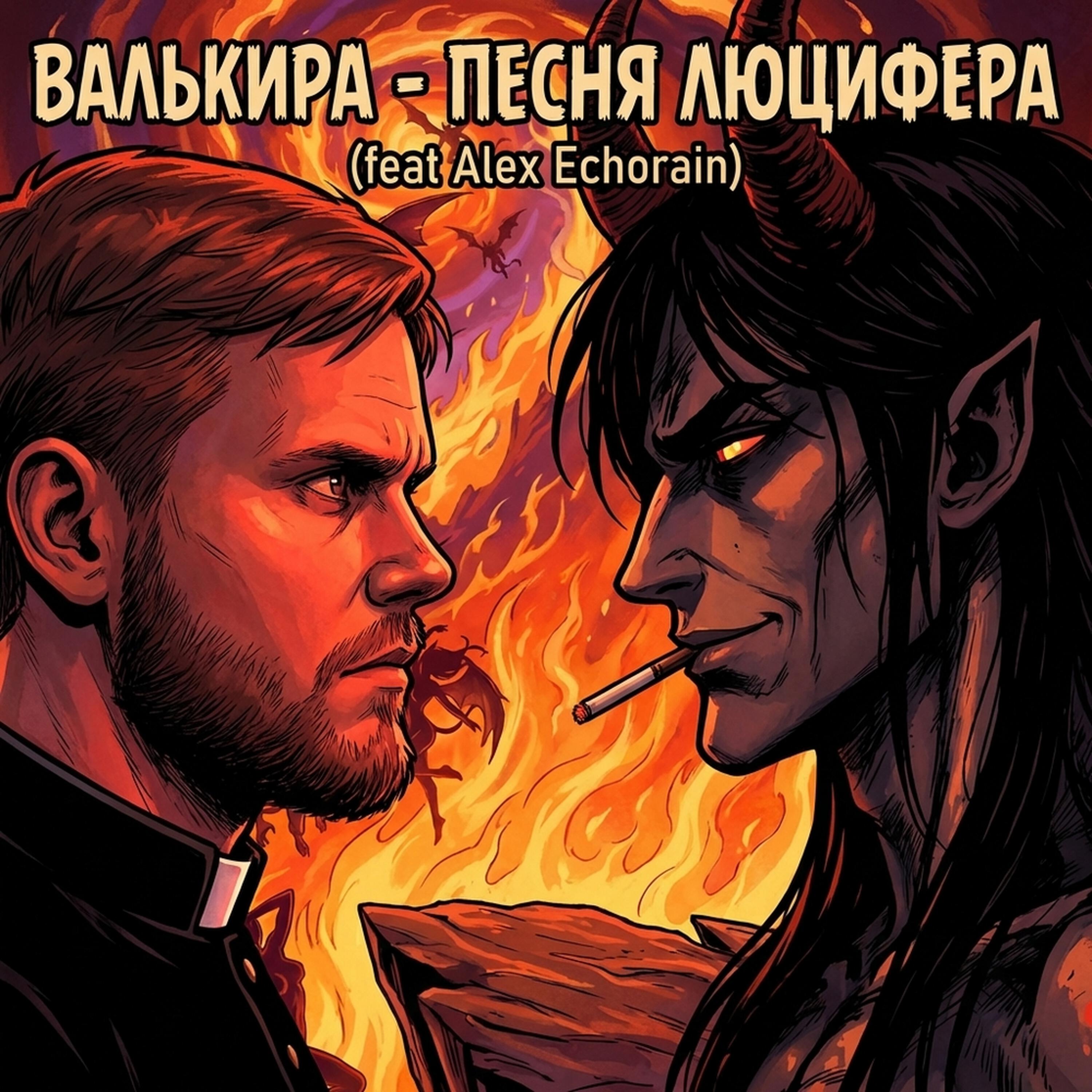Валькира feat. Alex Echorain
