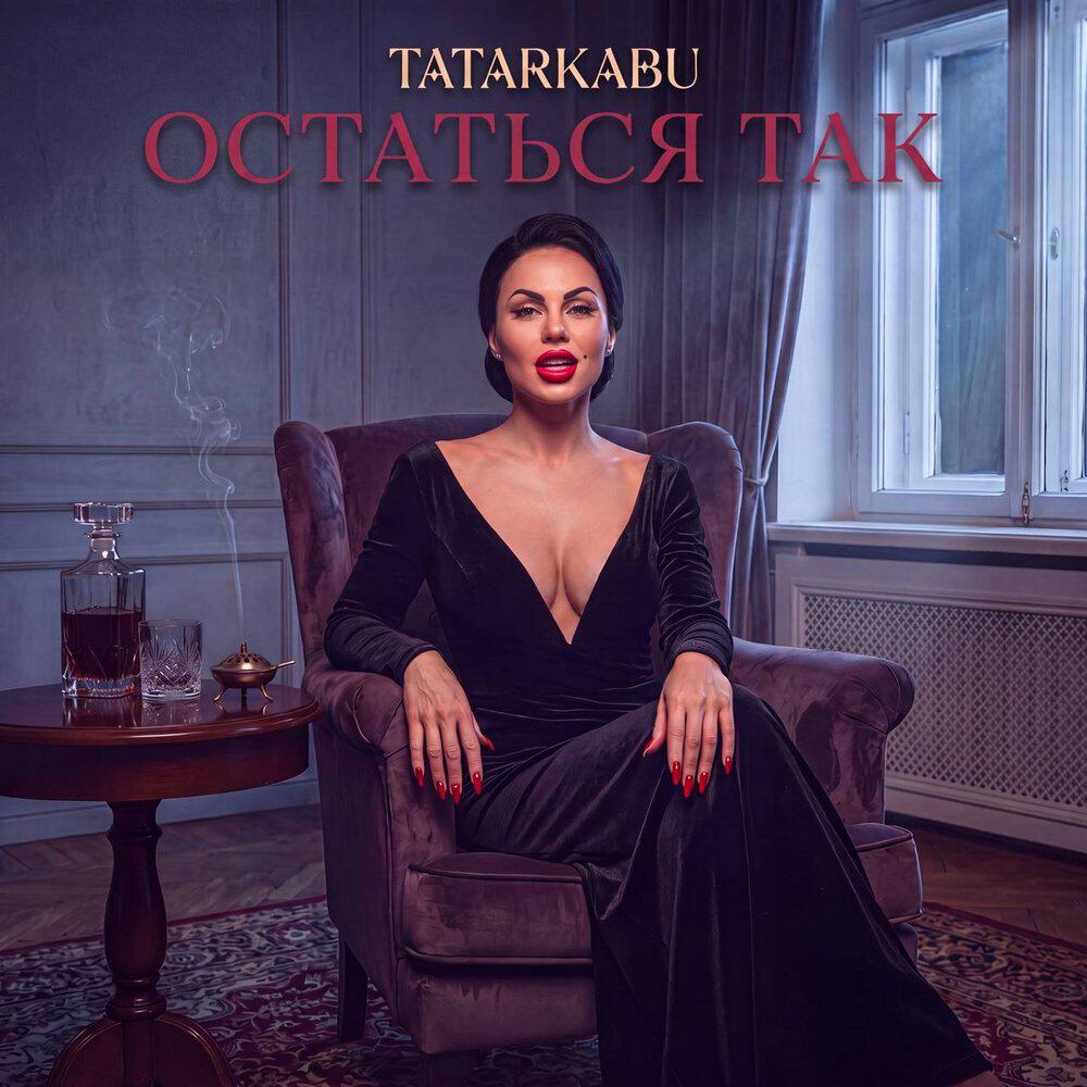 Релиз Остаться так