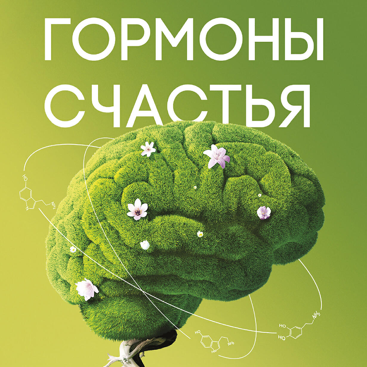 Книга Гормоны счастья
