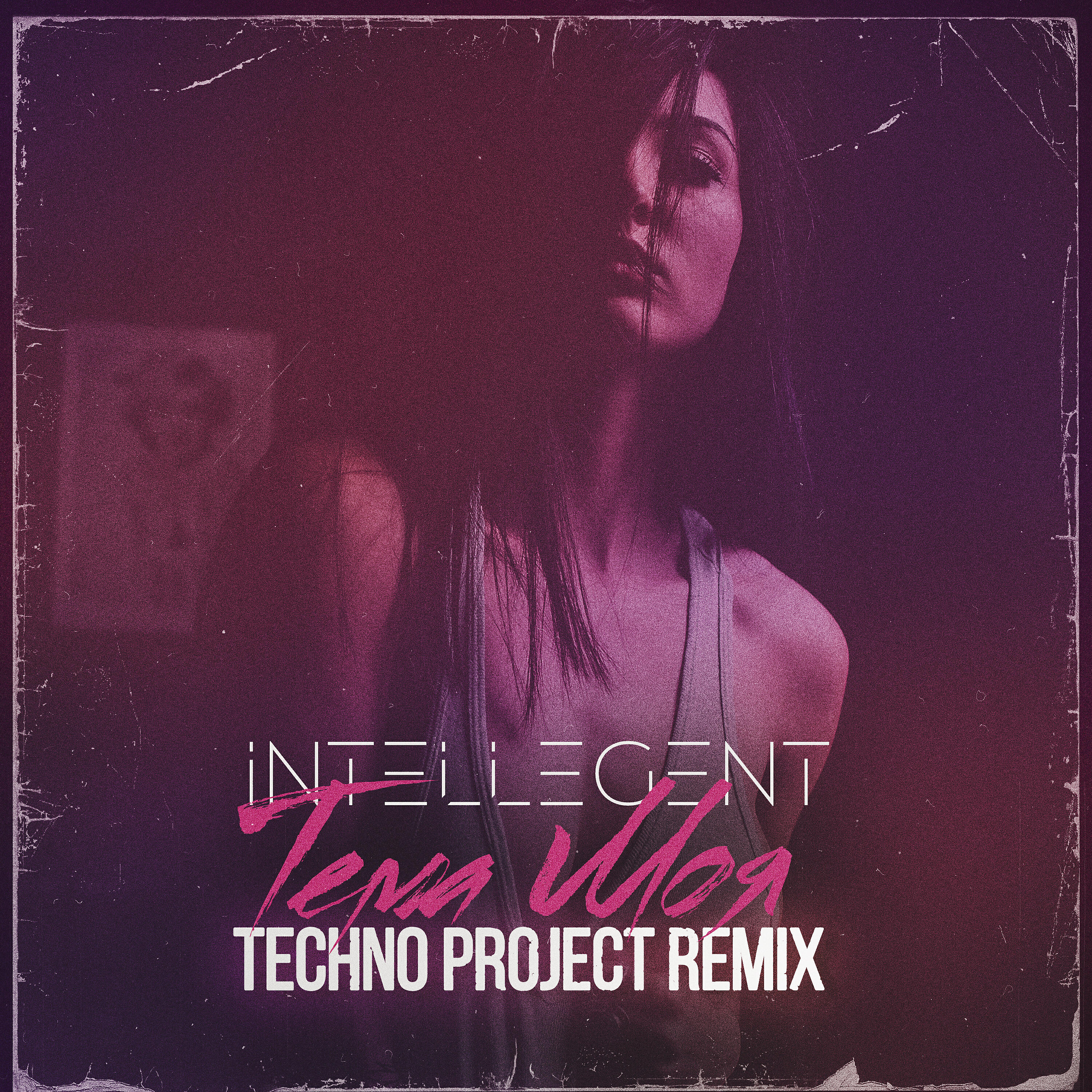 Постер альбома Тема моя (Techno Project Remix)
