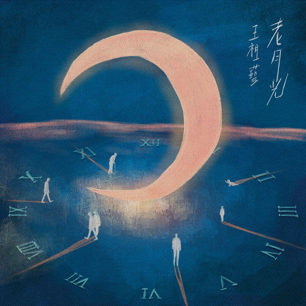 Релиз 老月光