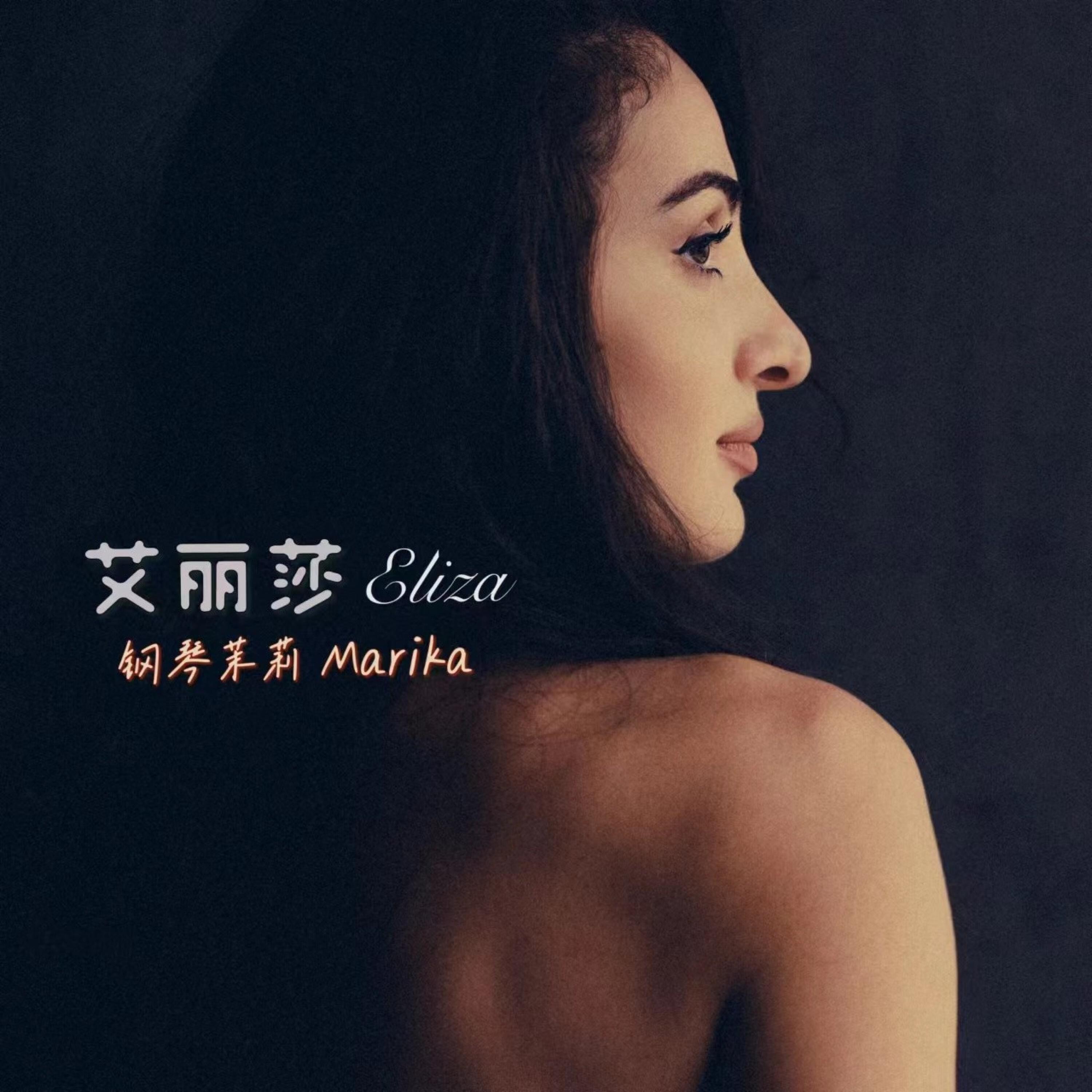 钢琴茉莉 Marika