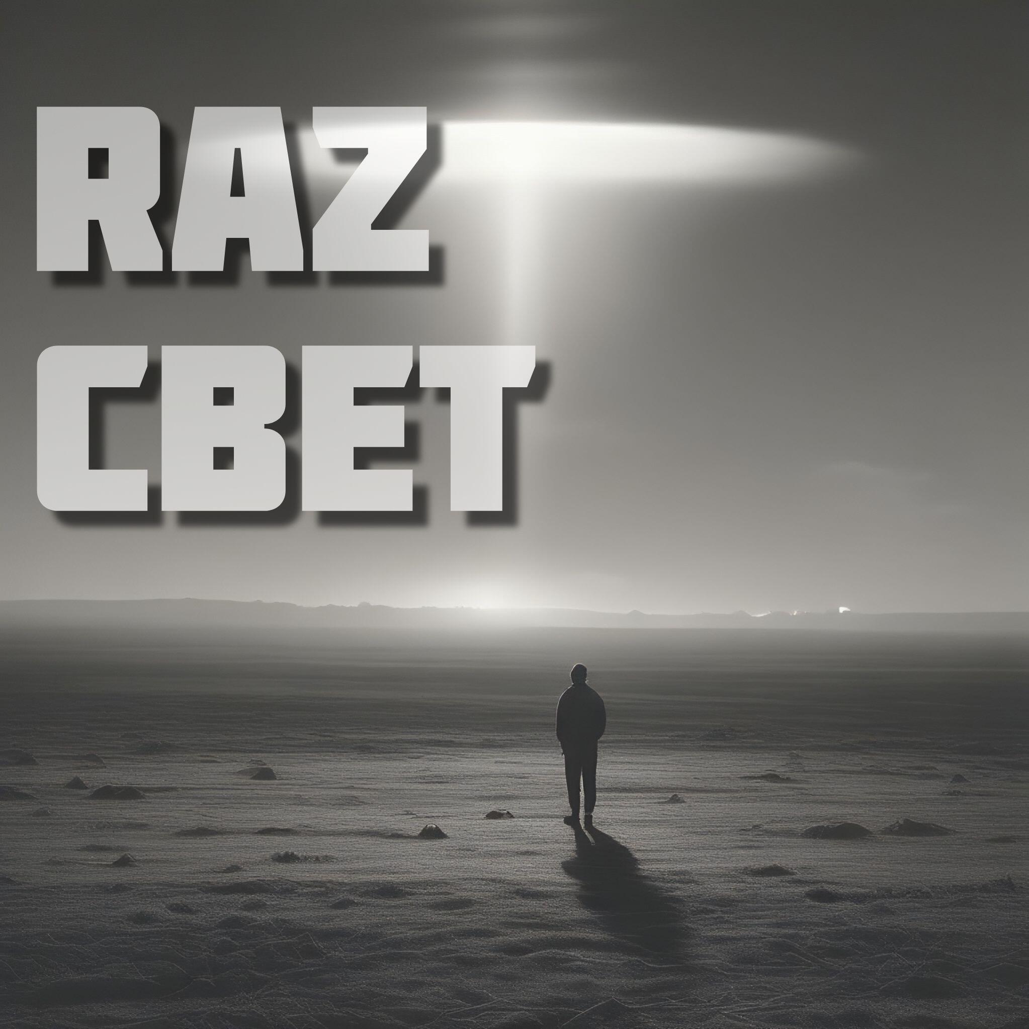 Релиз СВЕТ