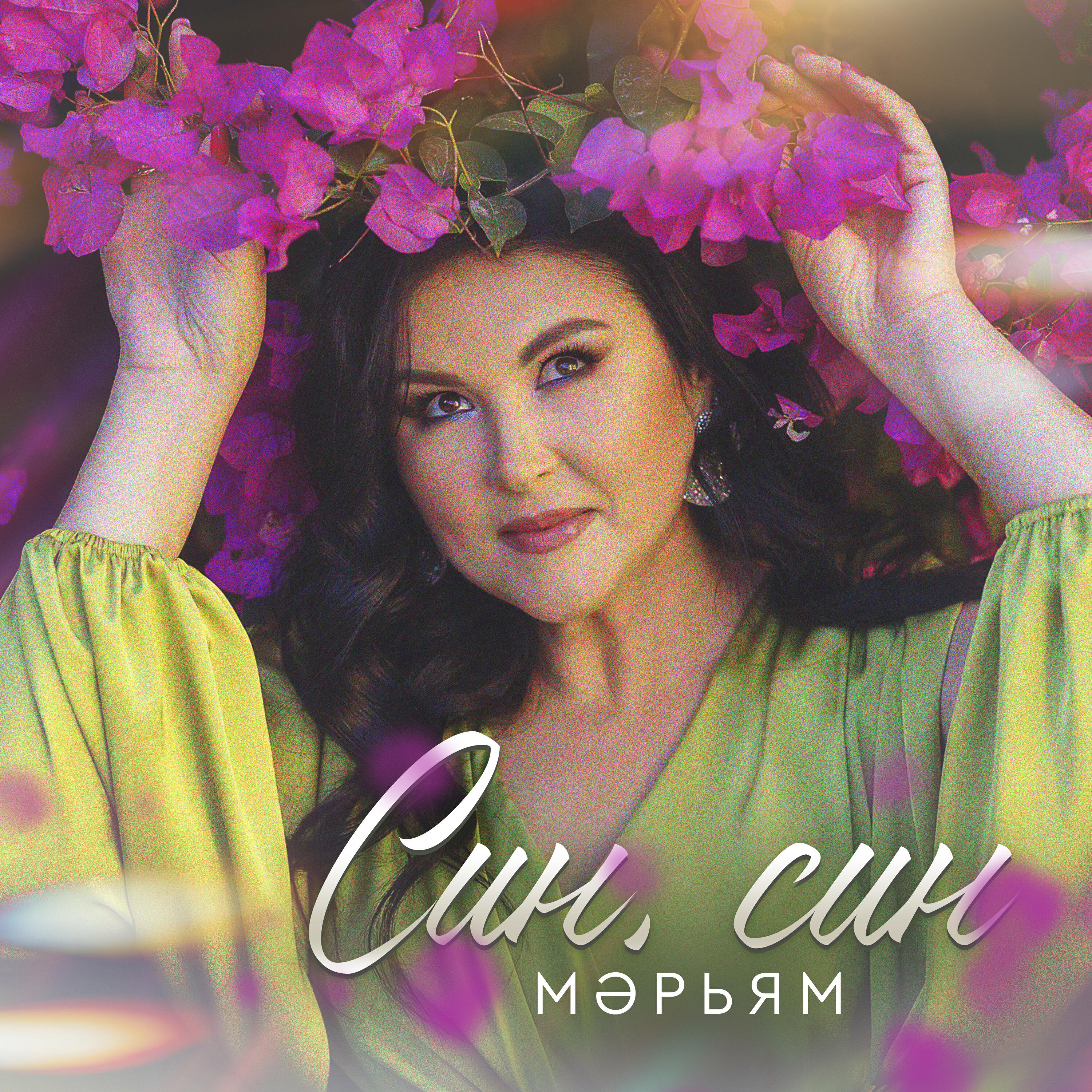 Постер альбома Син, син